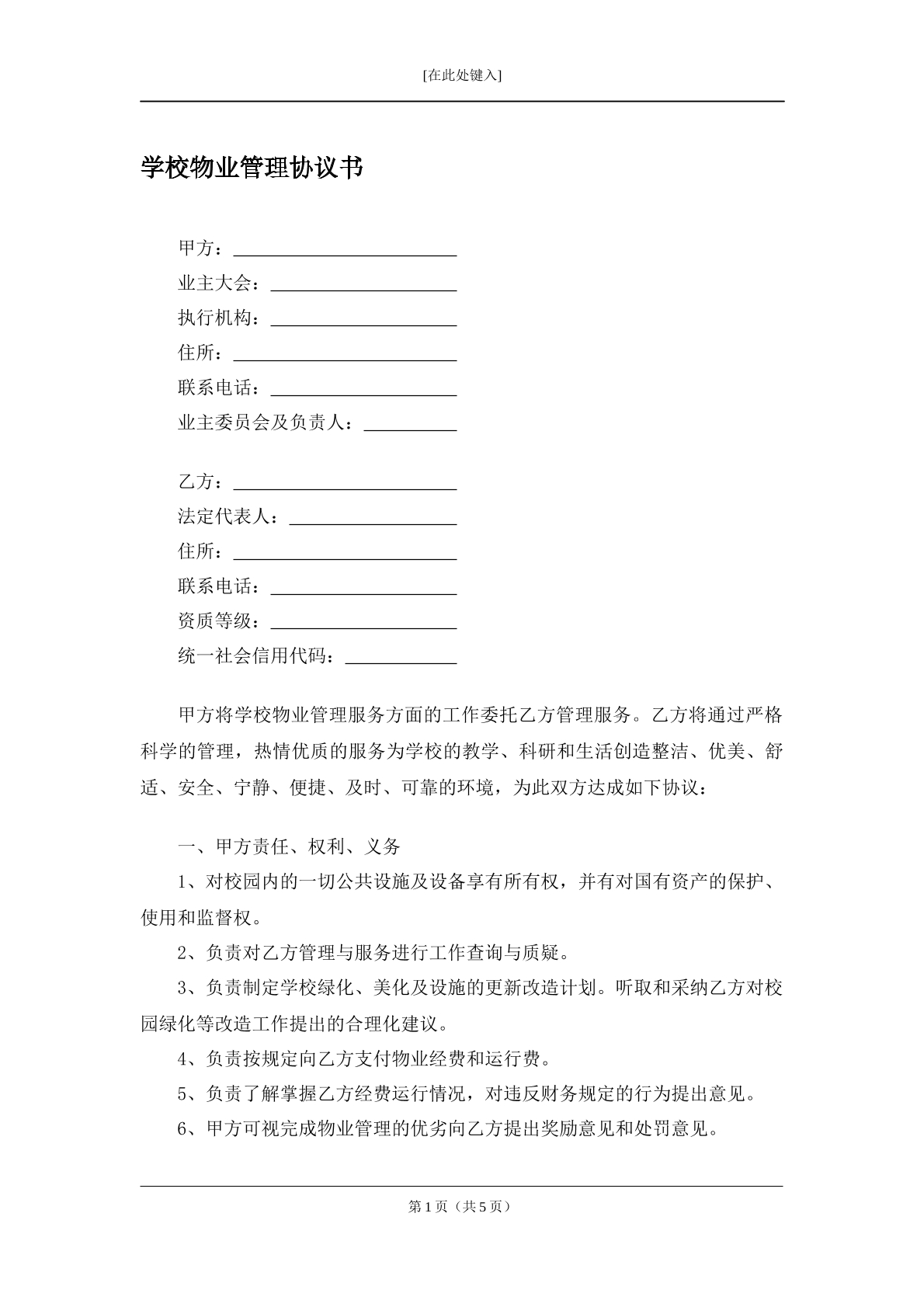 学校物业管理协议书