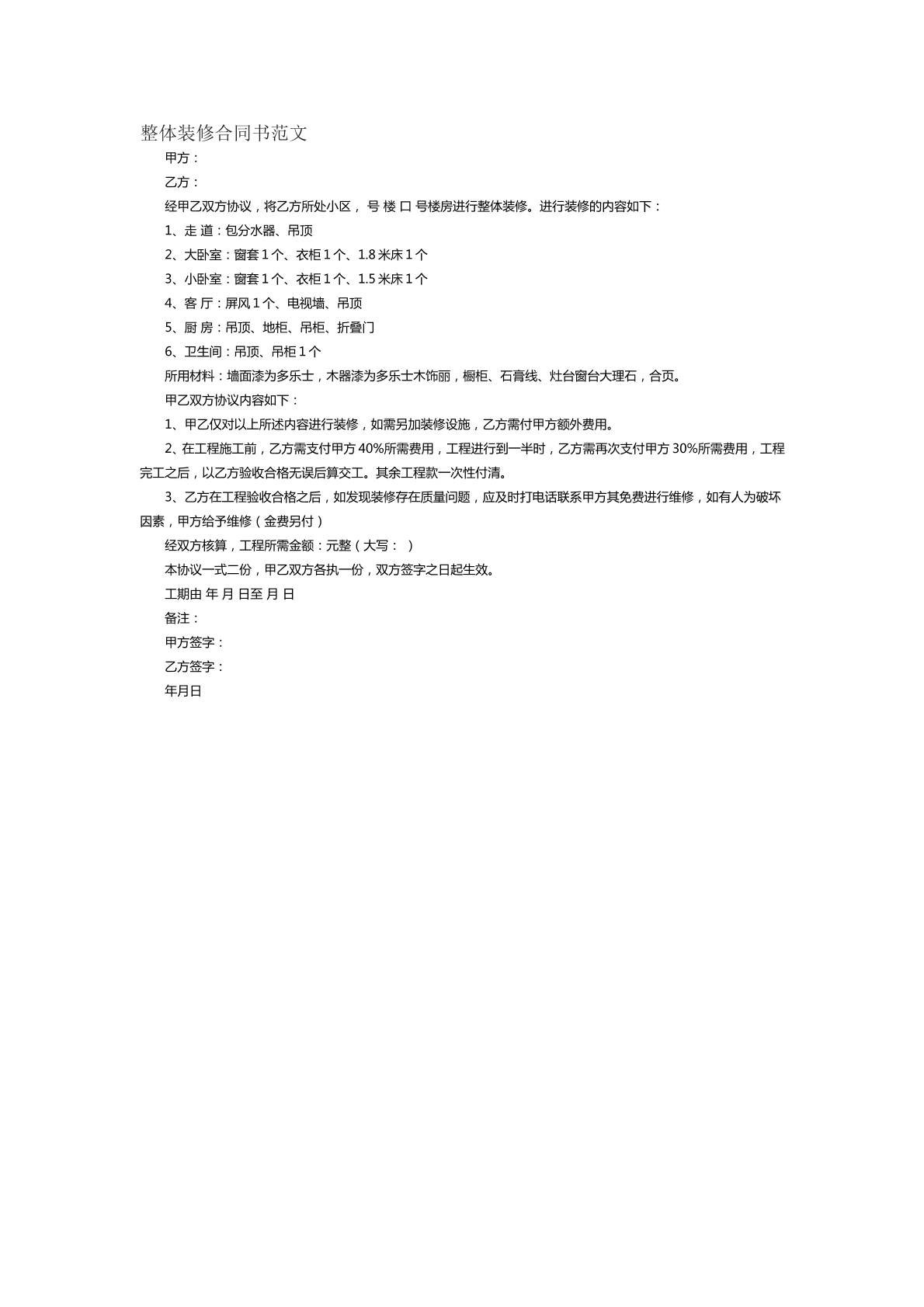 整体装修合同书范本