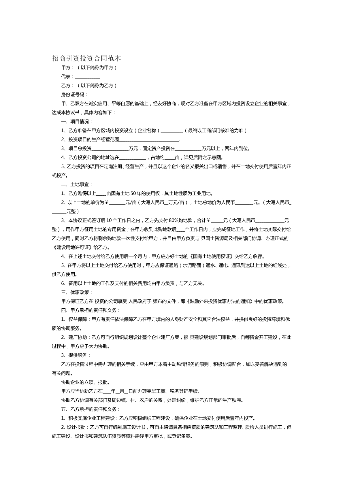招商引资投资合同范本
