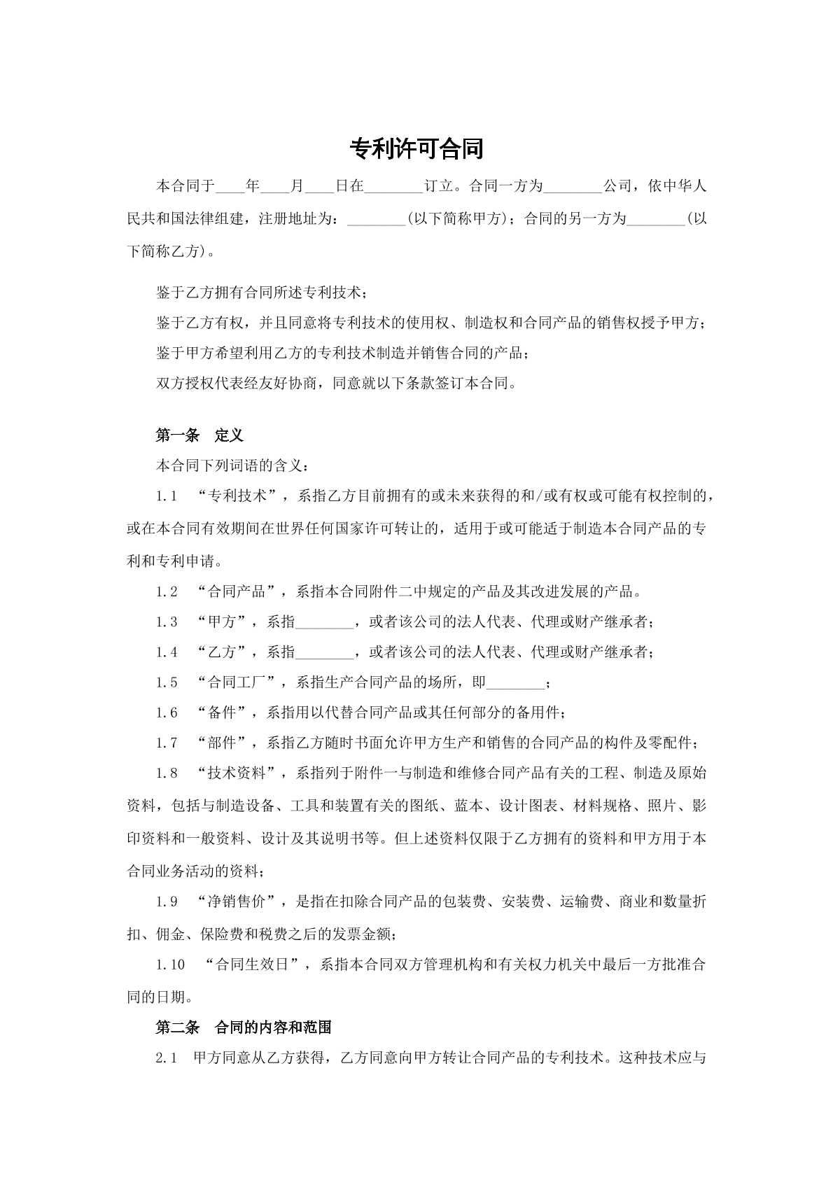 专利许可合同