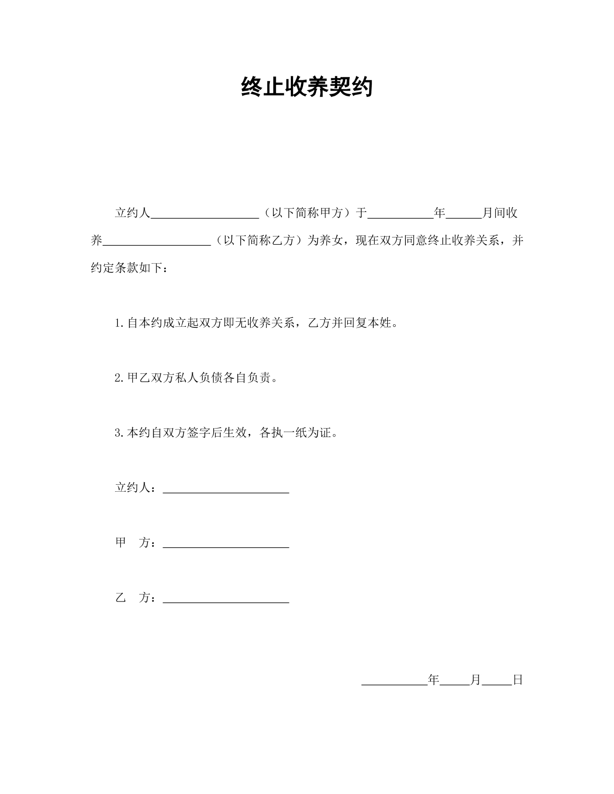 终止收养契约书
