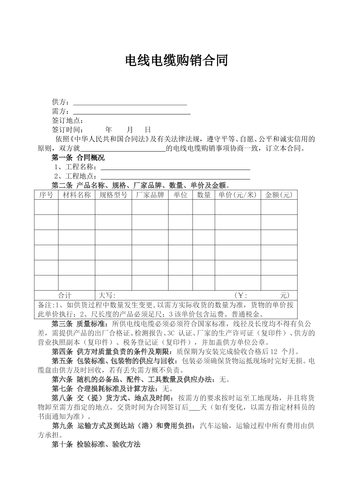 电线电缆购销合同