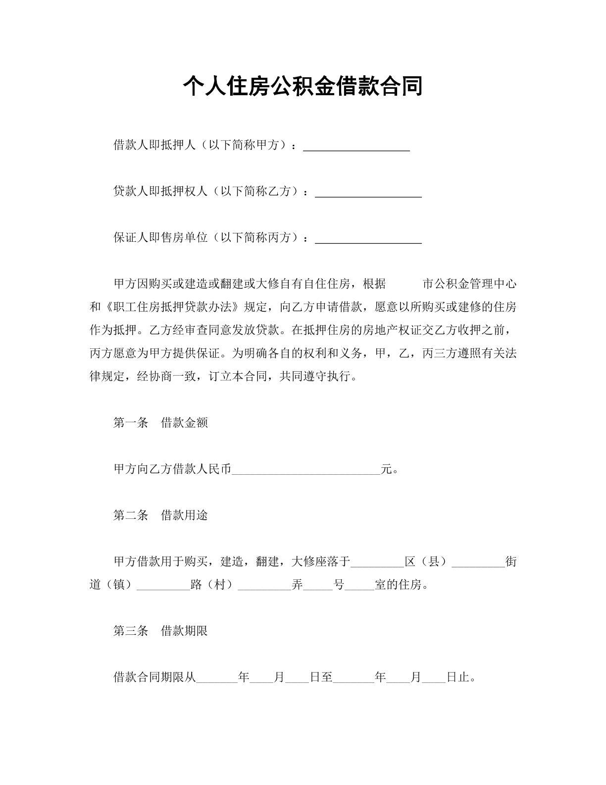 个人住房公积金借款合同