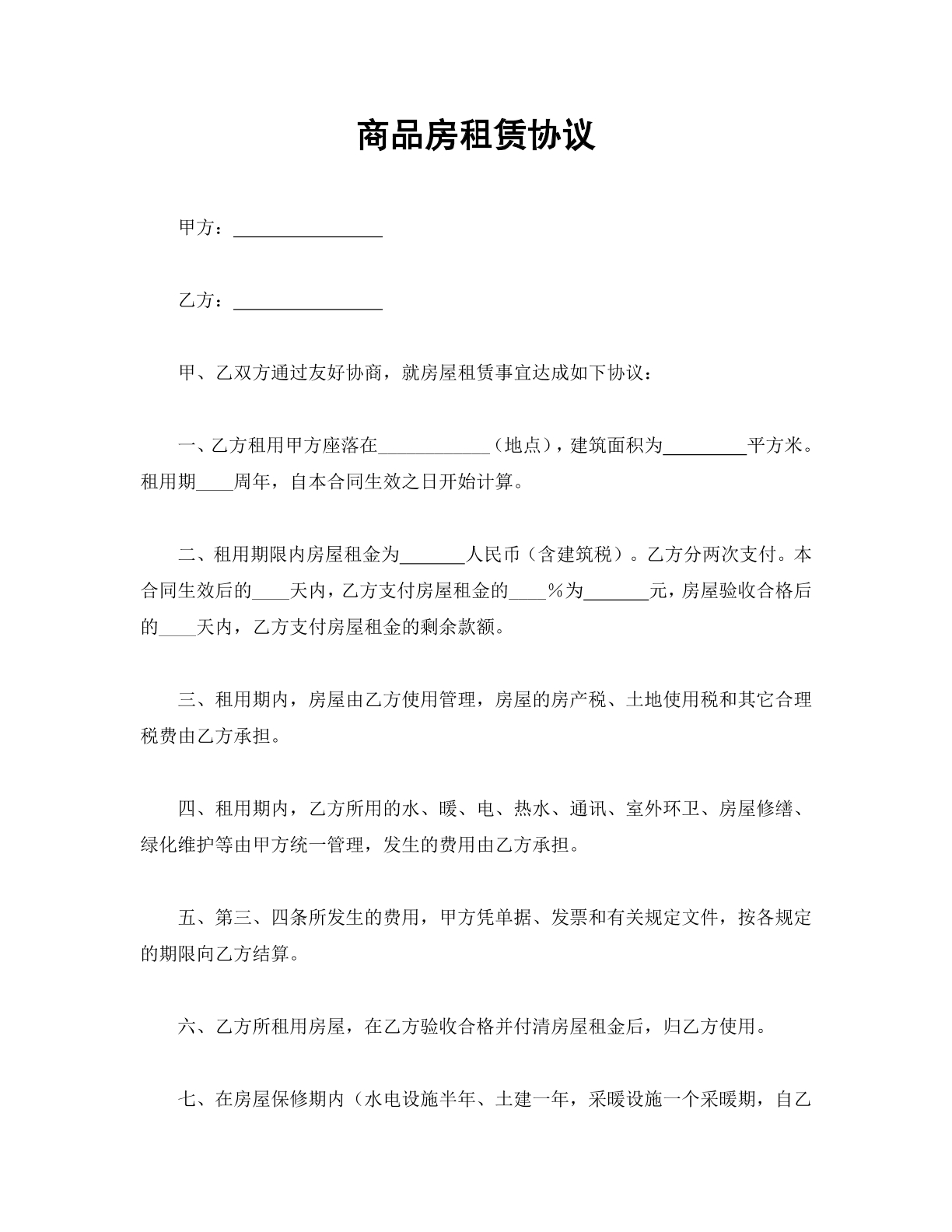 商品房租赁协议
