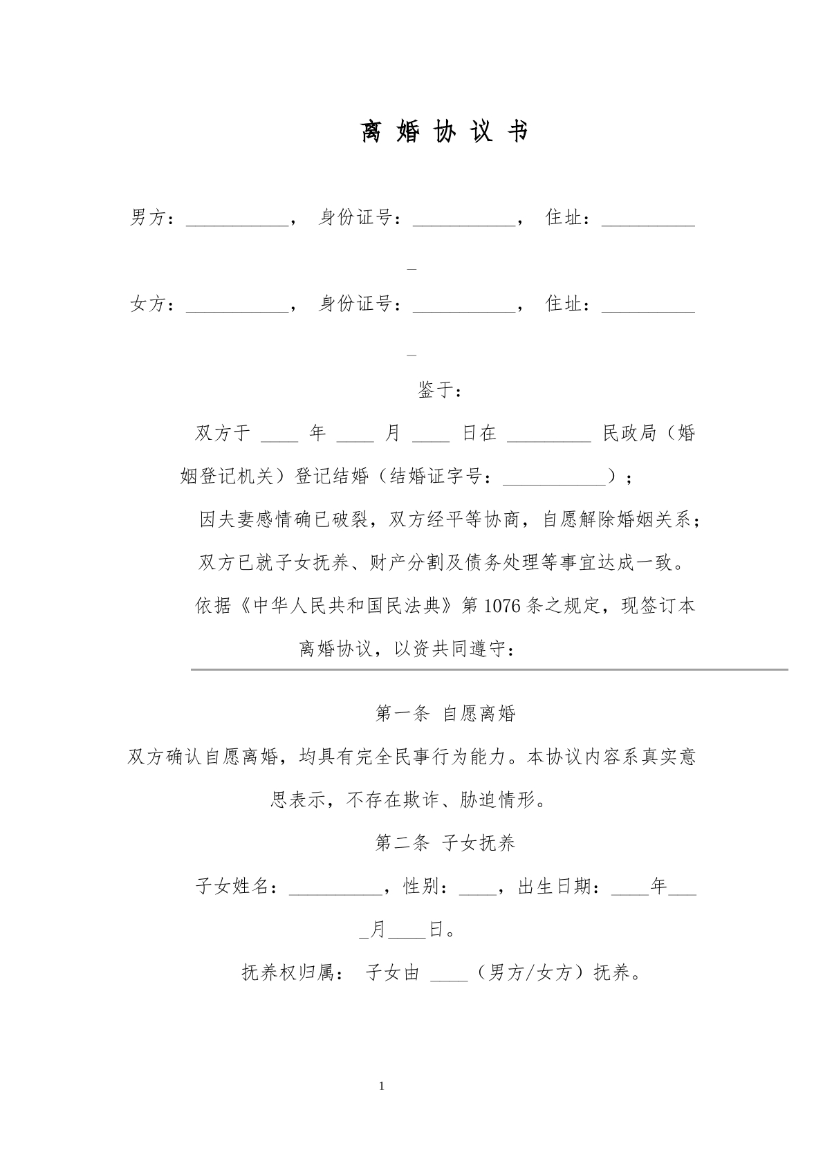 离婚协议书模板6