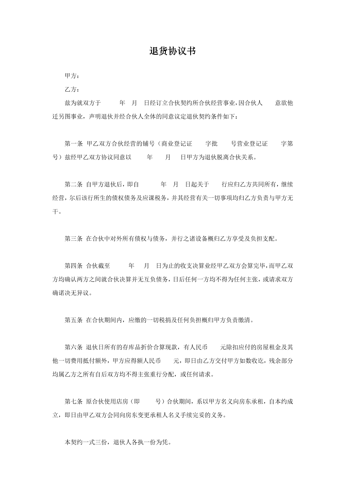 退货协议书