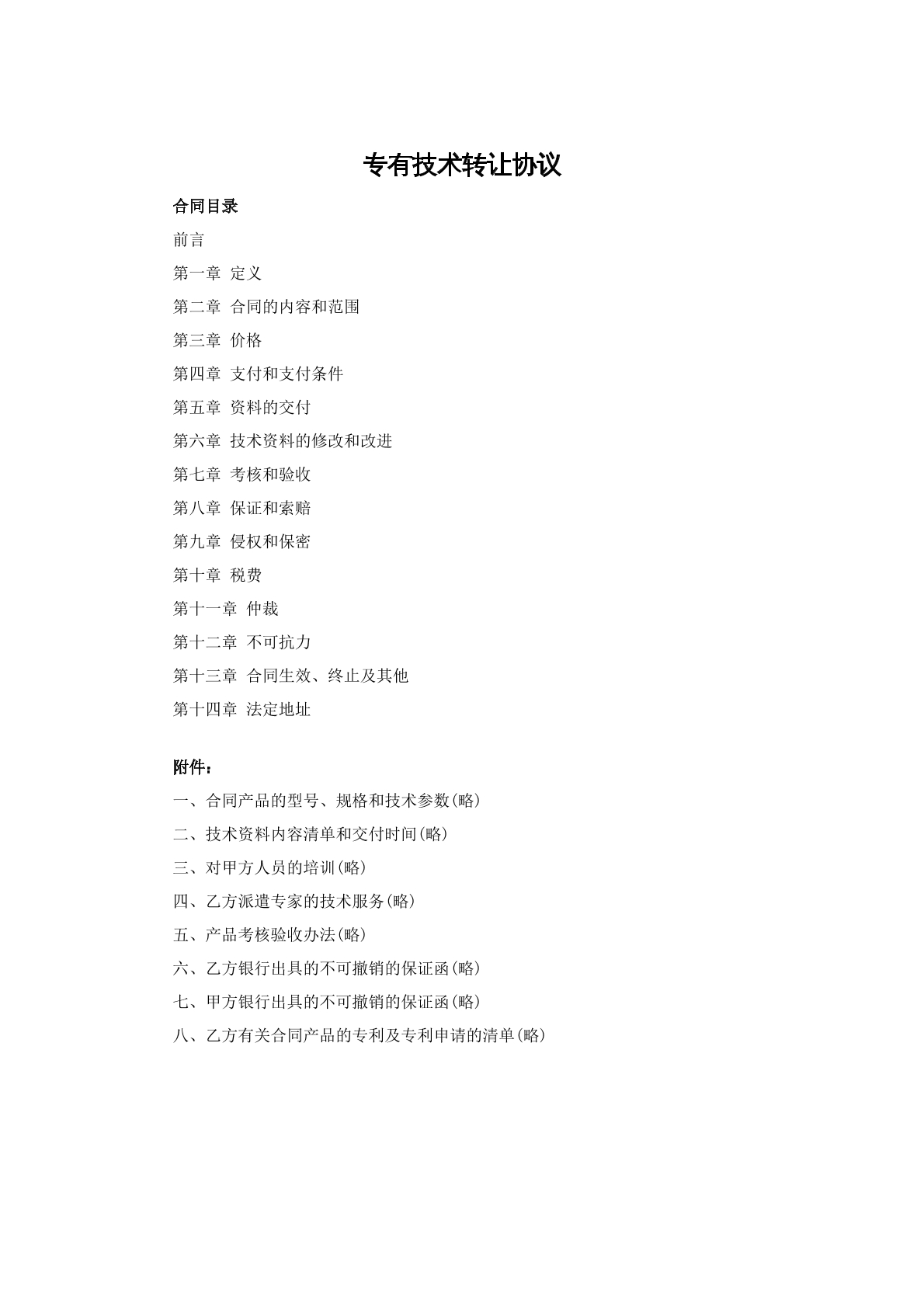 专有技术转让协议