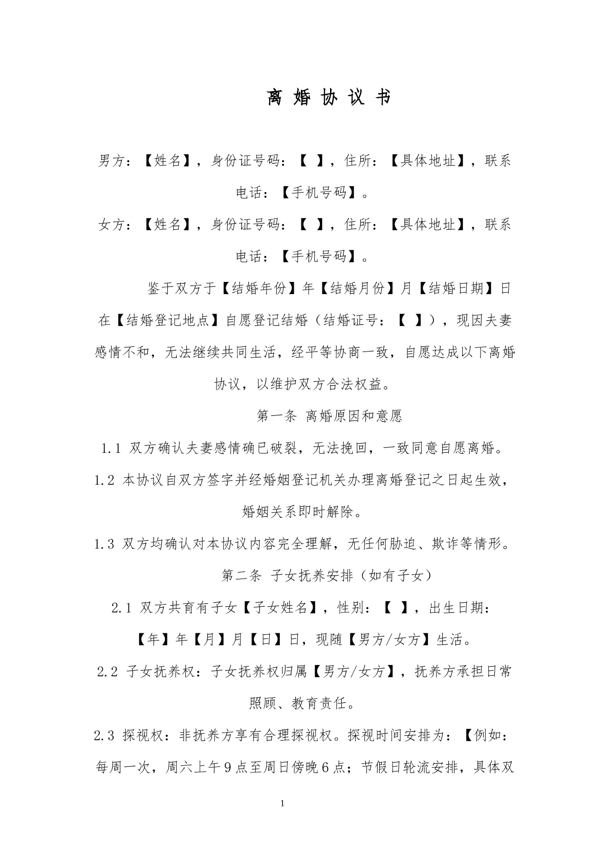 离婚协议书模板9