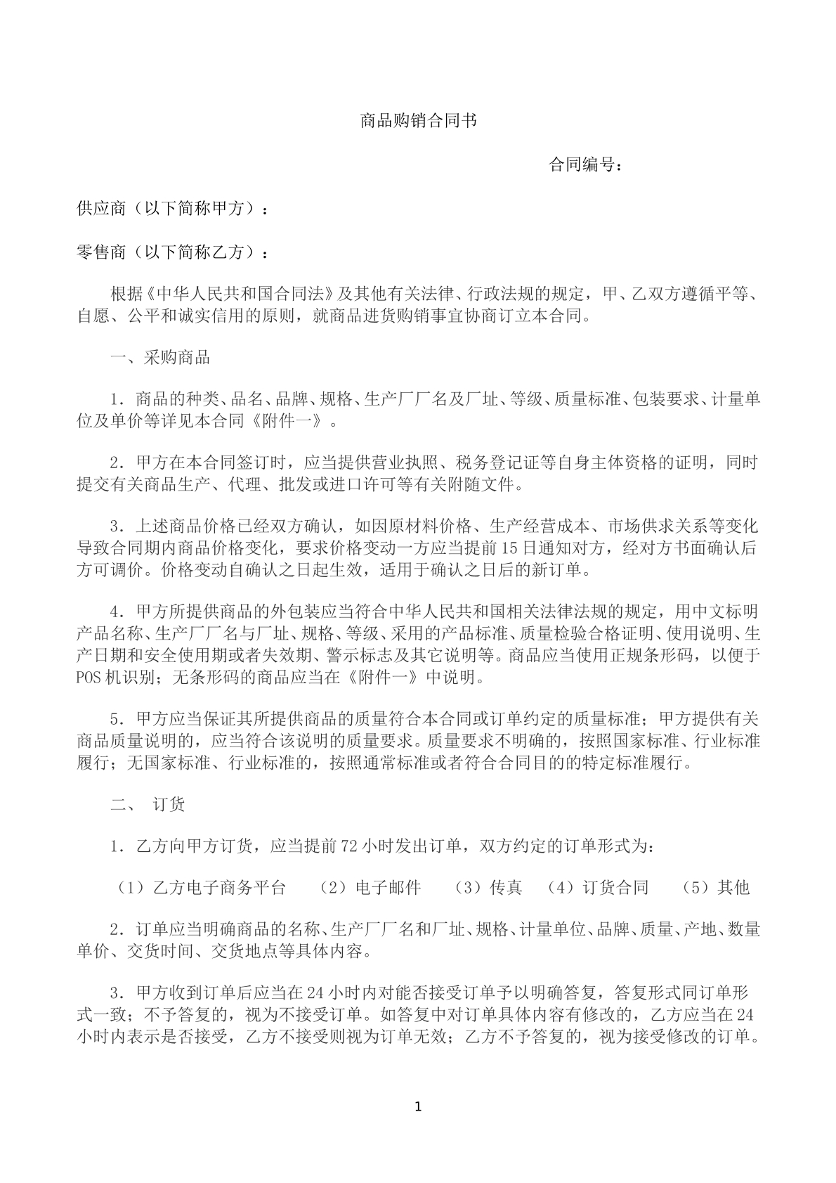 电商平台商品购销合同