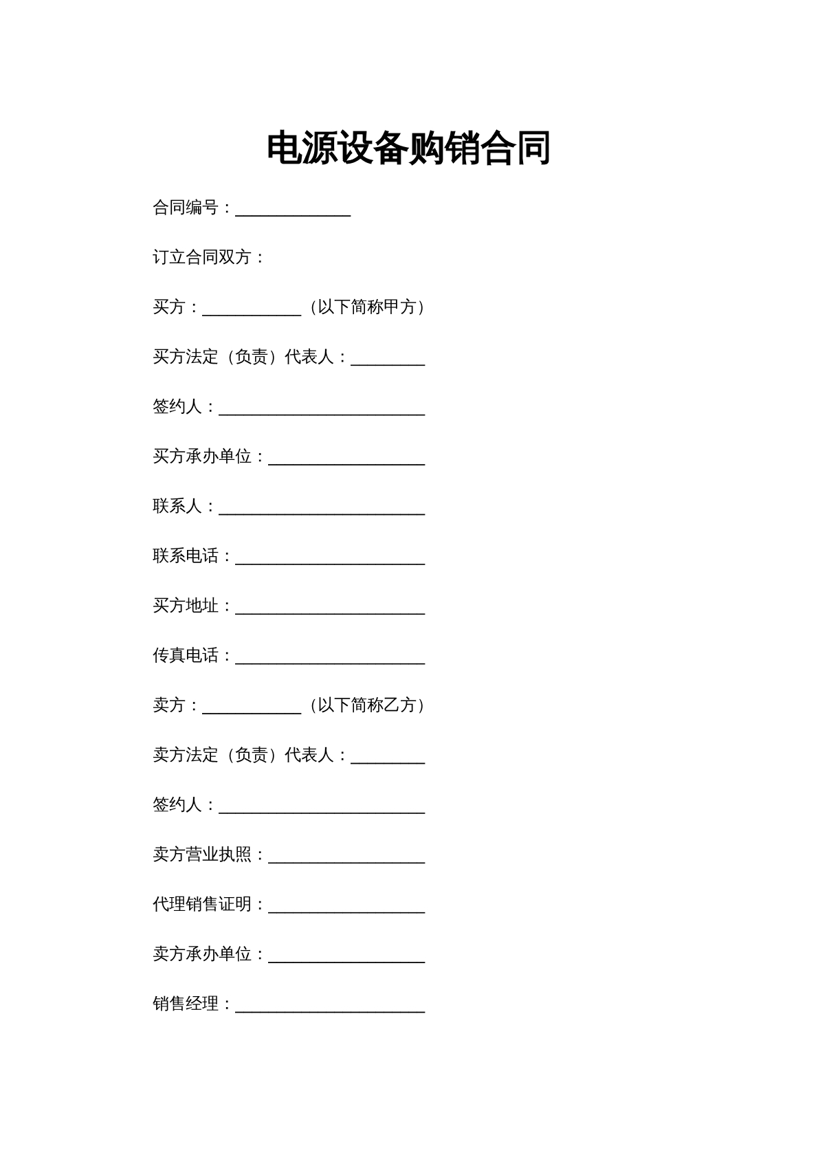 电源设备购销合同