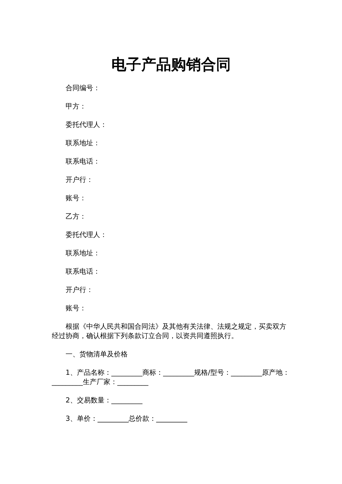 电子产品购销合同