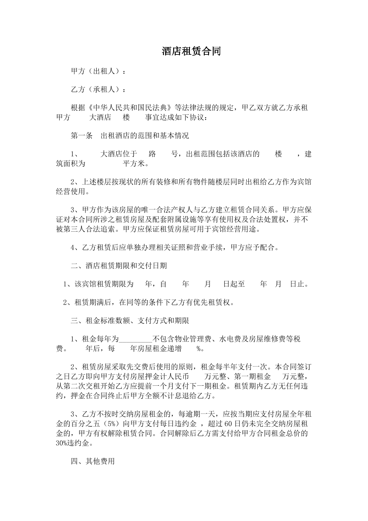 酒店租赁合同