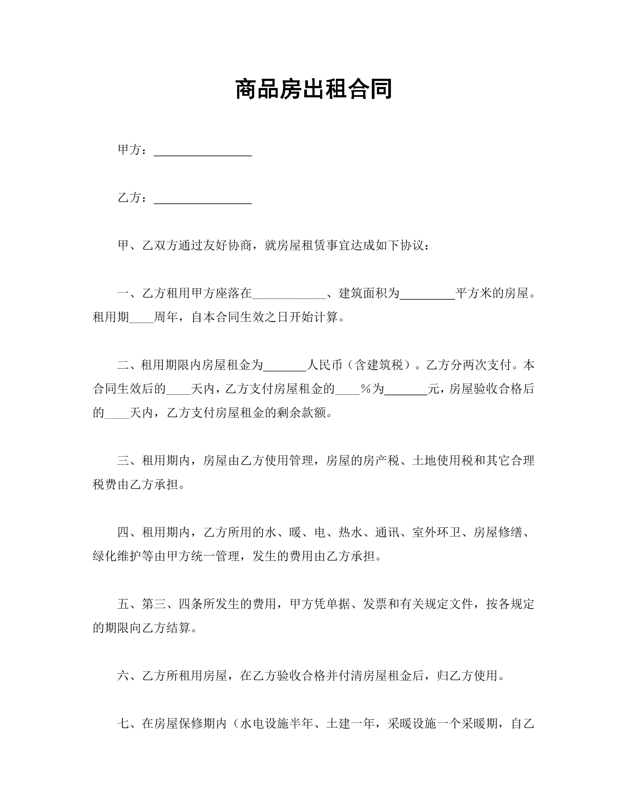 商品房出租合同