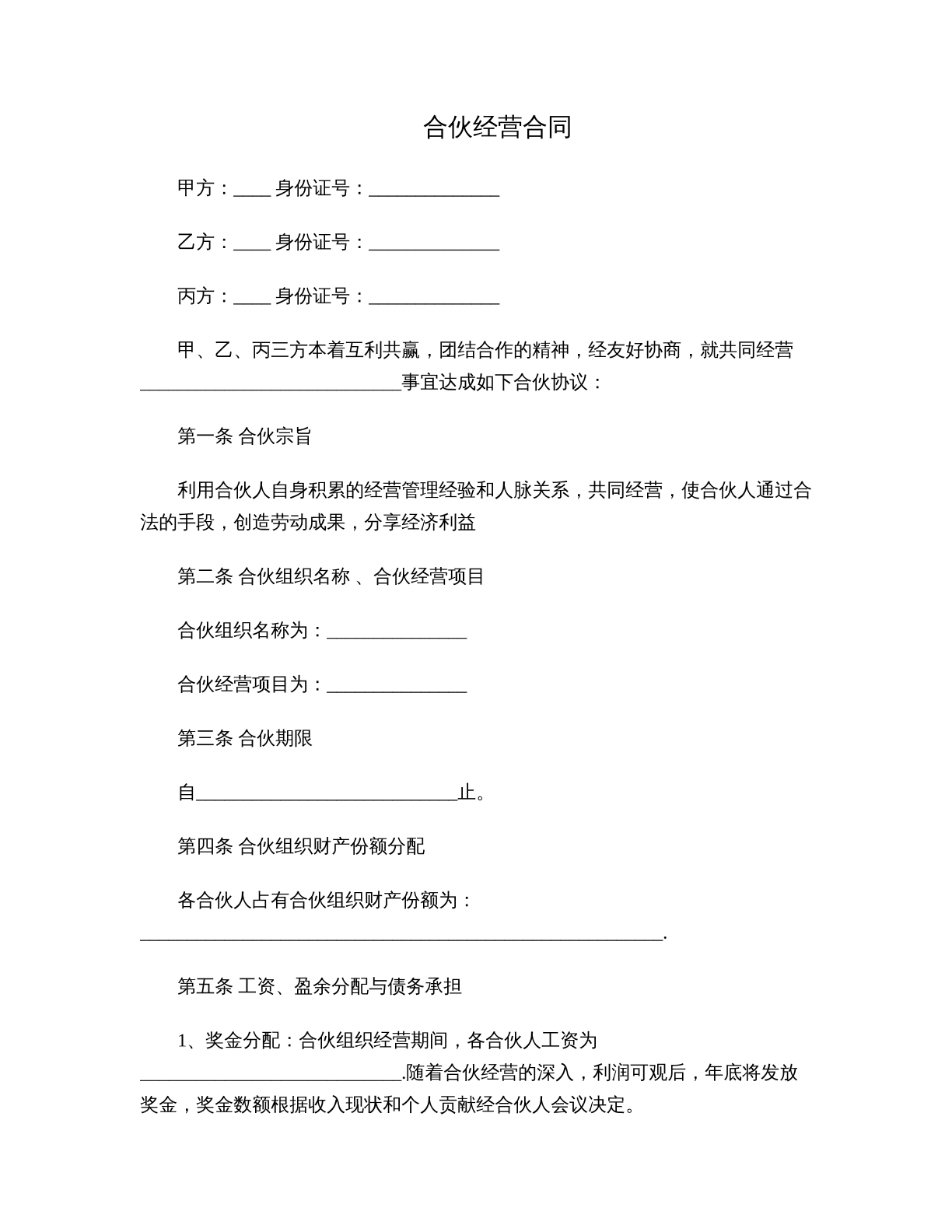 合伙经营合同