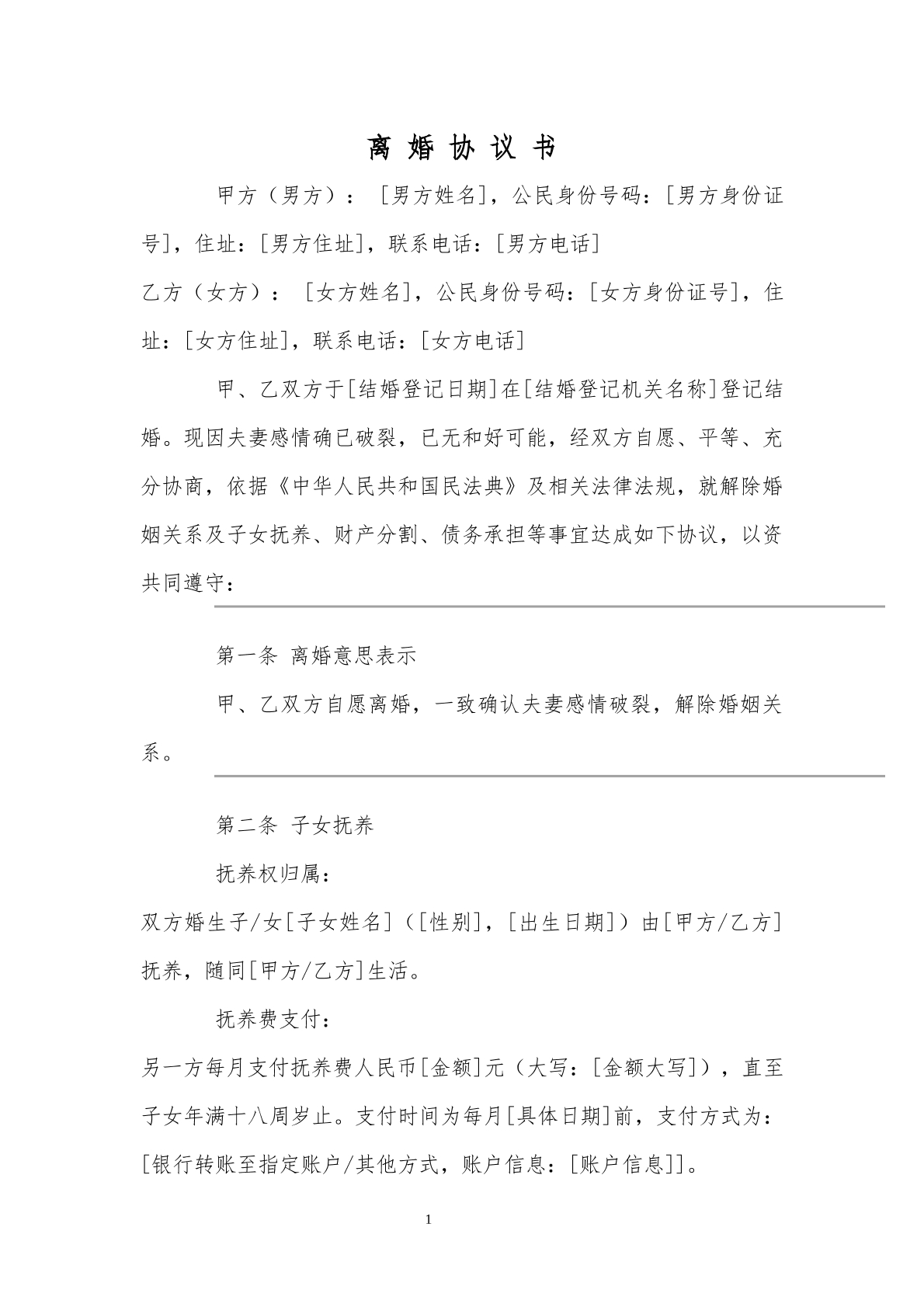 离婚协议书模板12