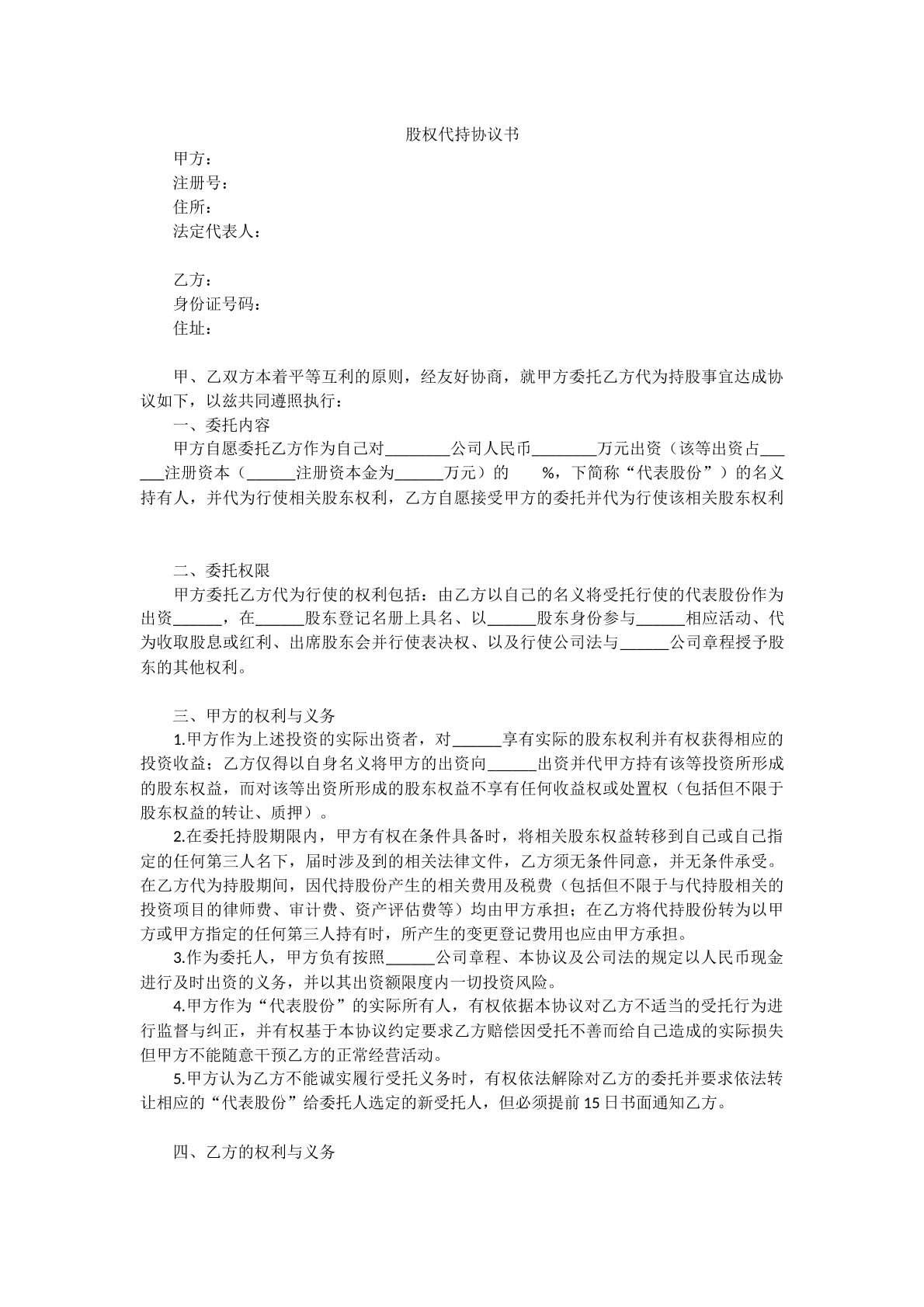 股权代持协议