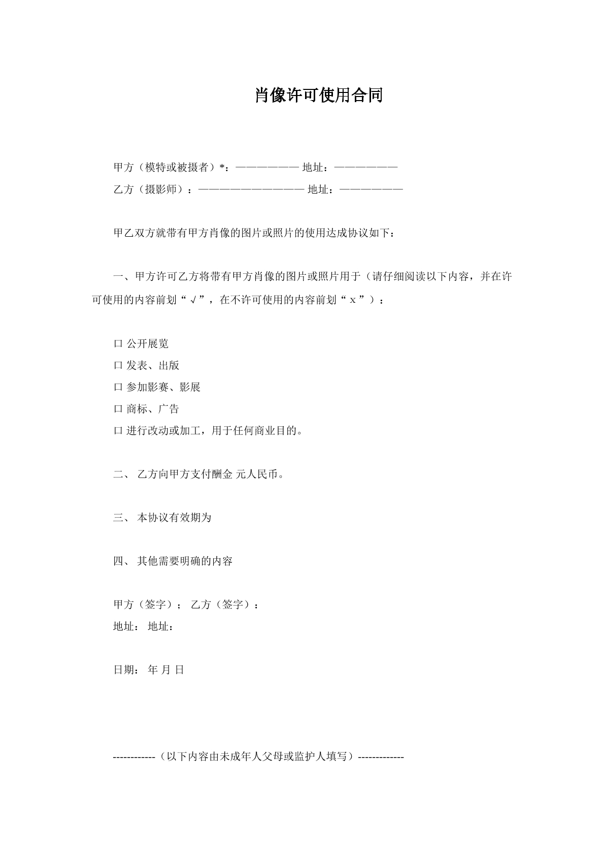 肖像许可使用合同