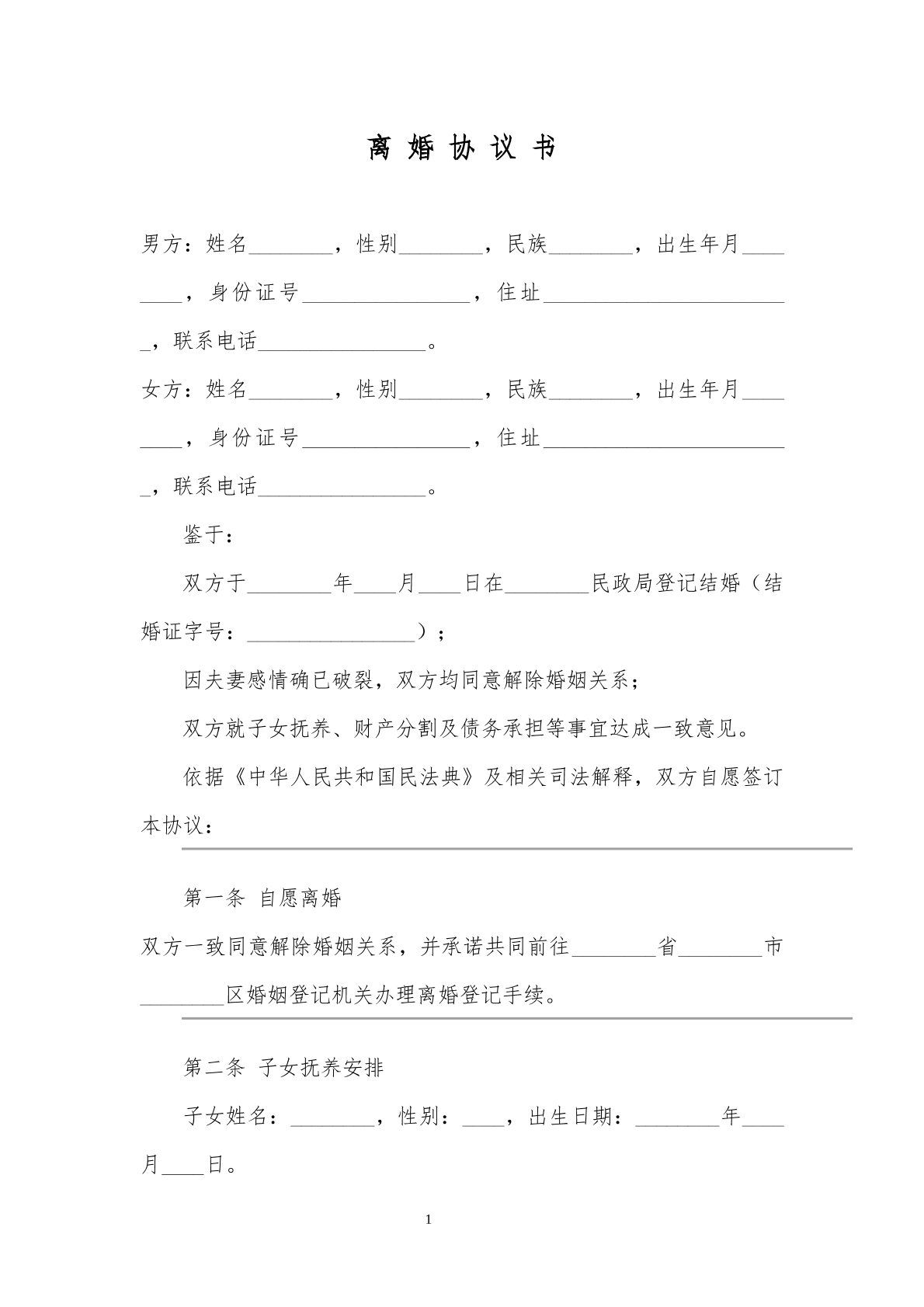 离婚协议书模板11