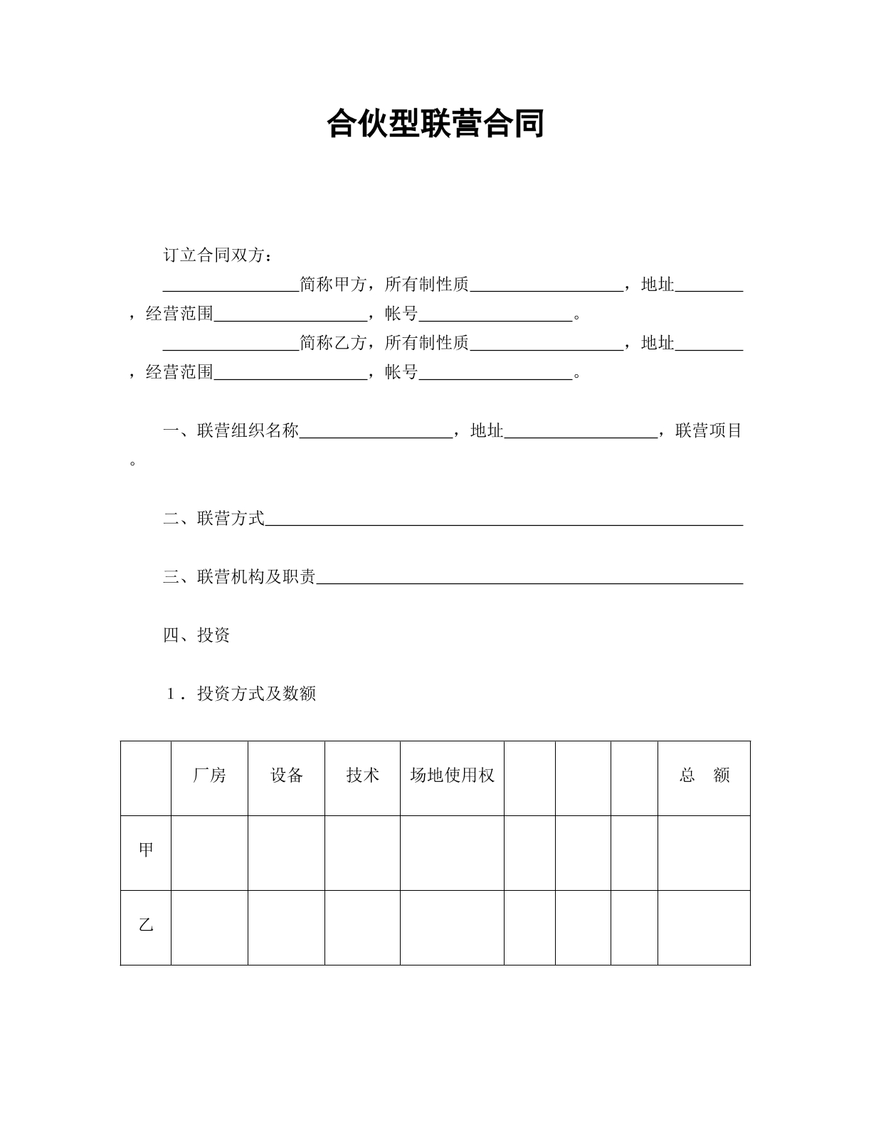 合伙型联营合同