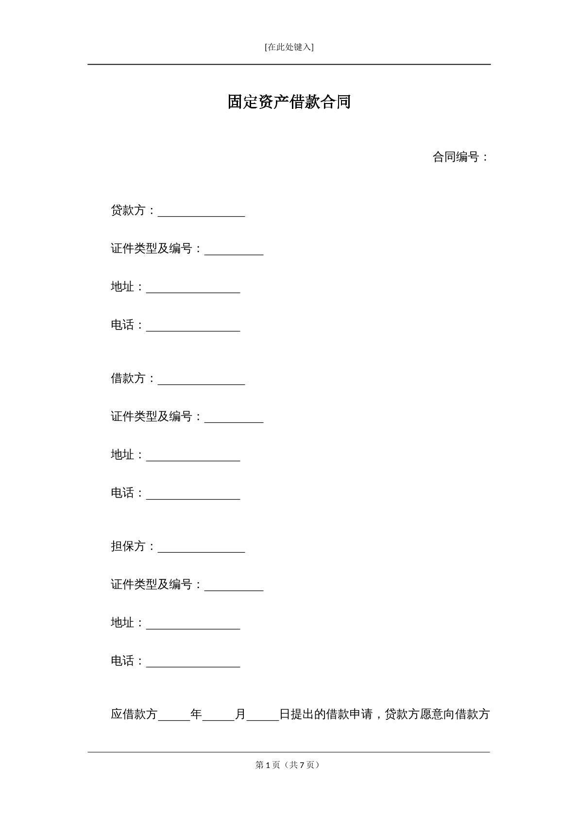 固定资产借款合同