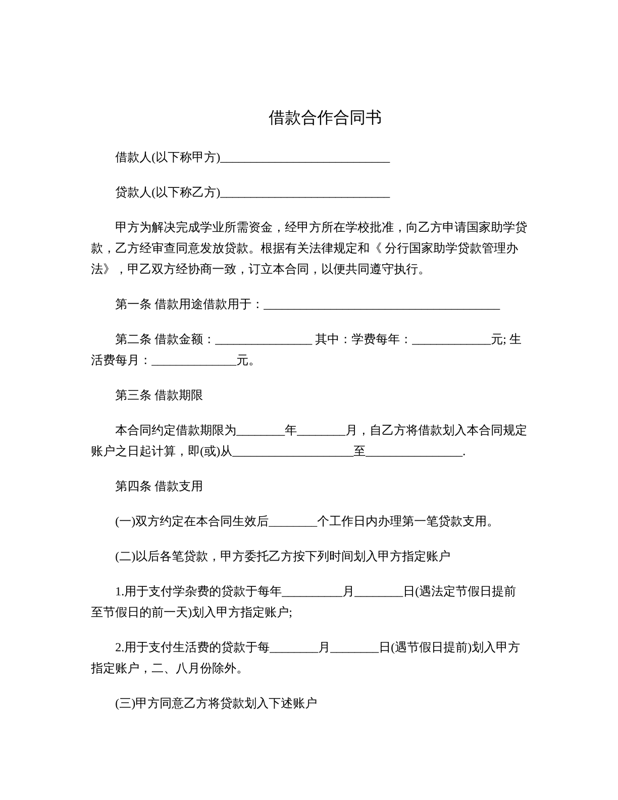 借款合作合同书