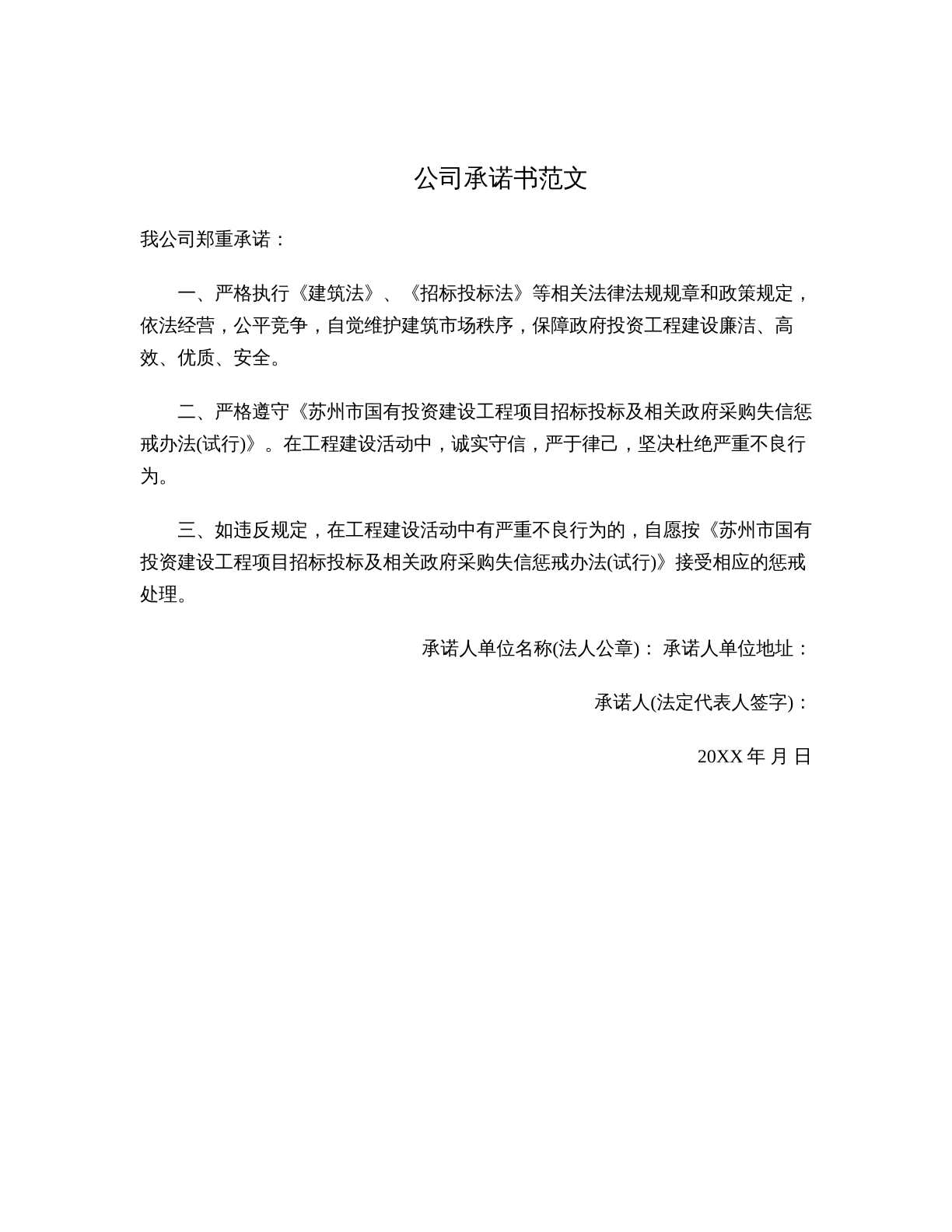 公司承诺书范文
