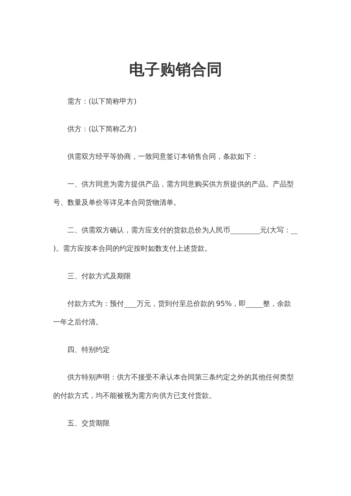 电子购销合同（2）