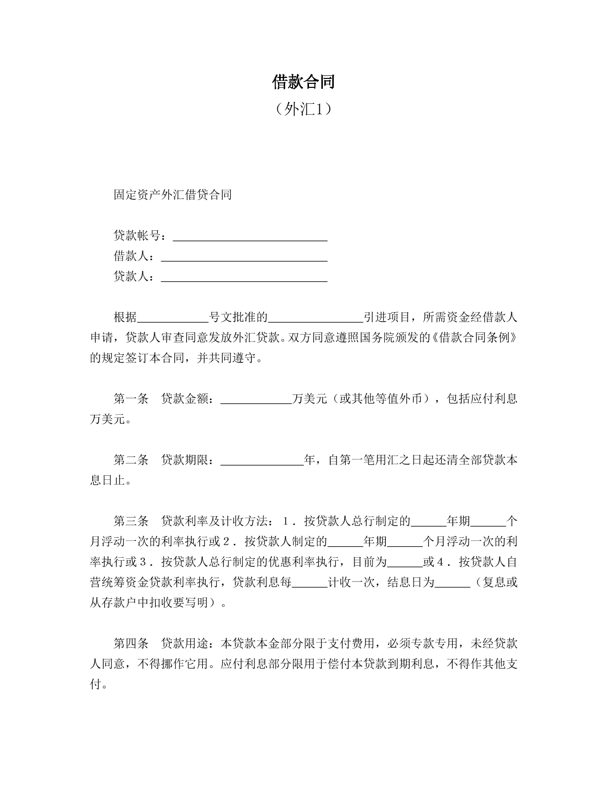 借款合同（外汇）