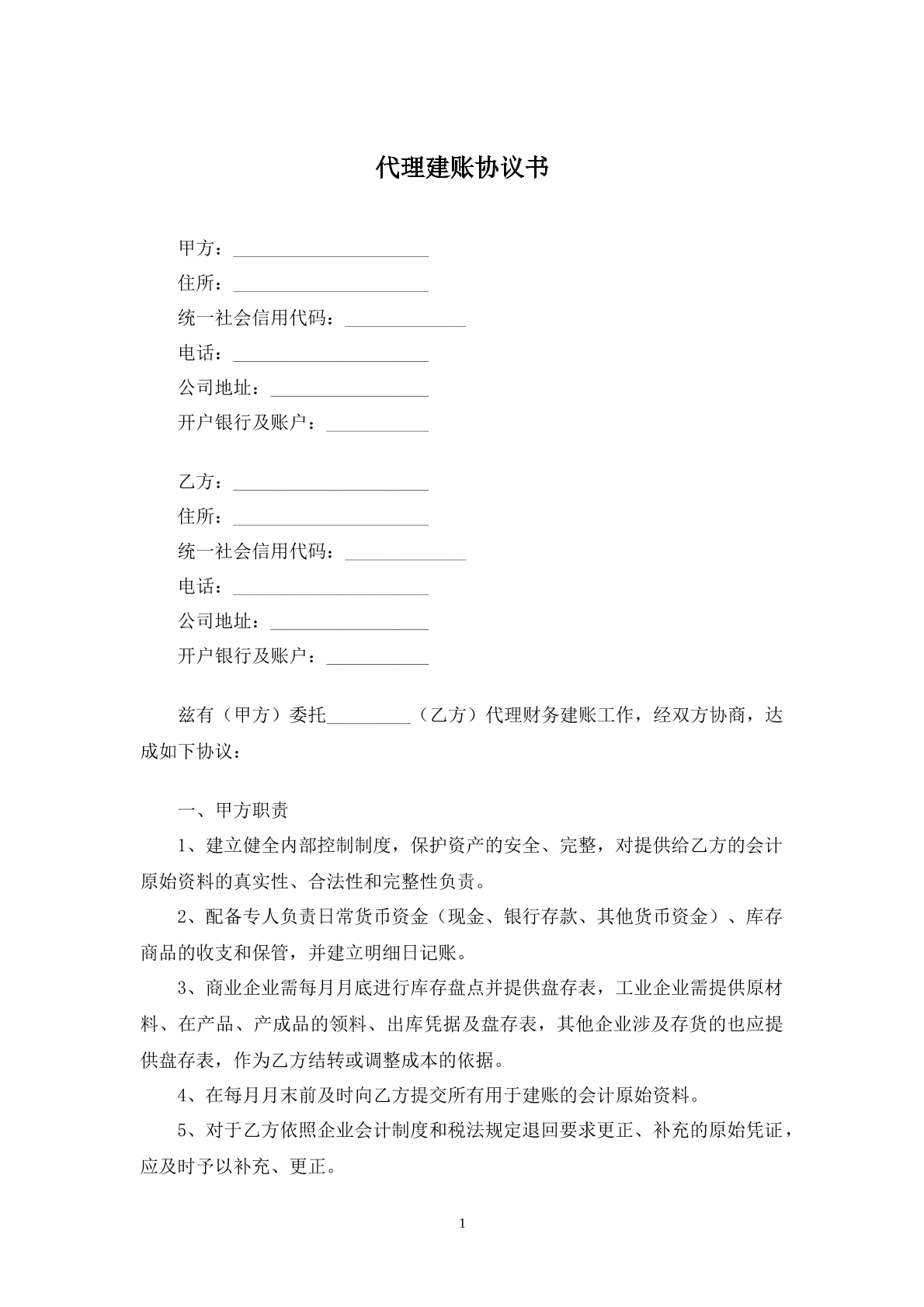 代理建账协议书