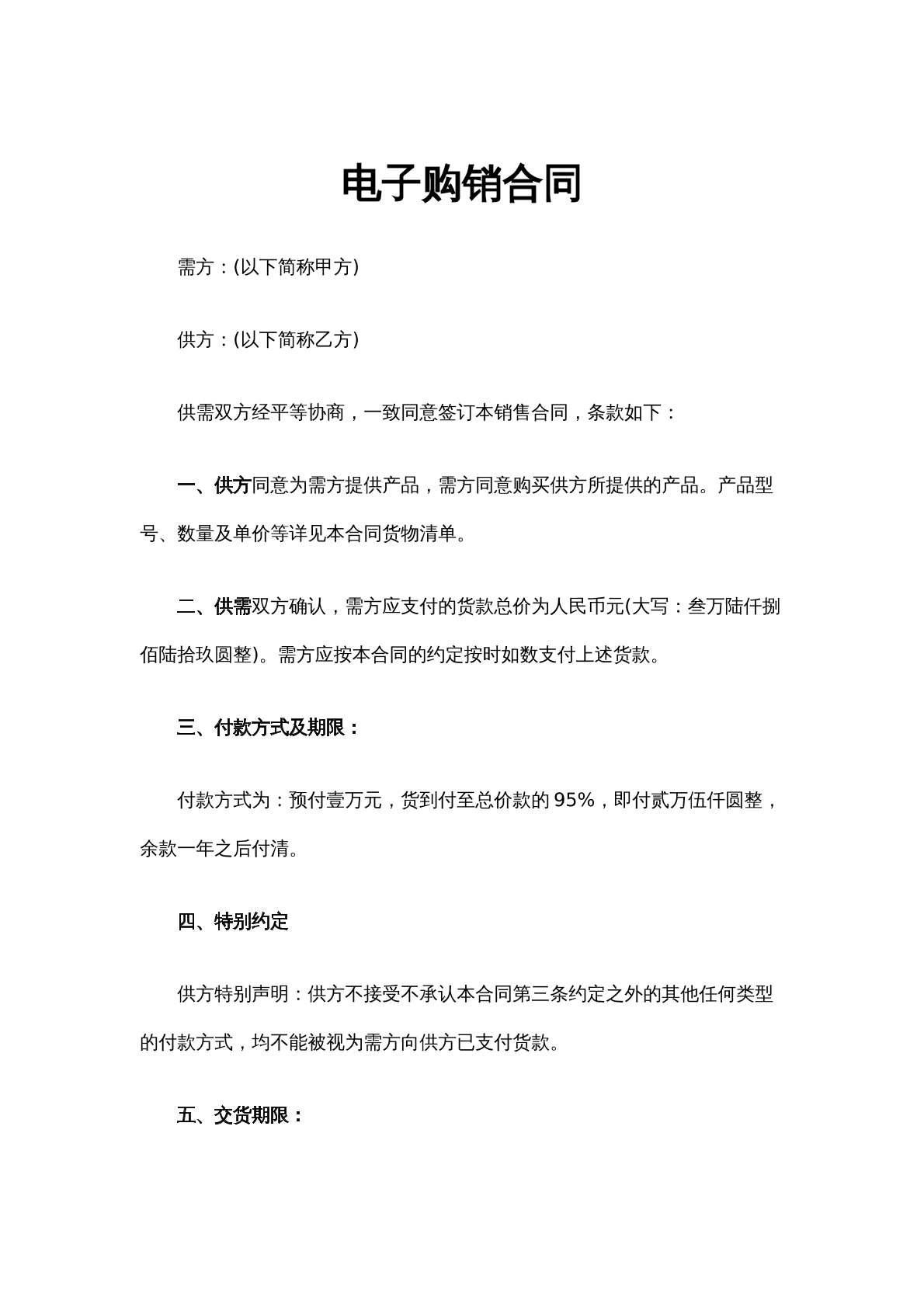 电子购销合同（1）