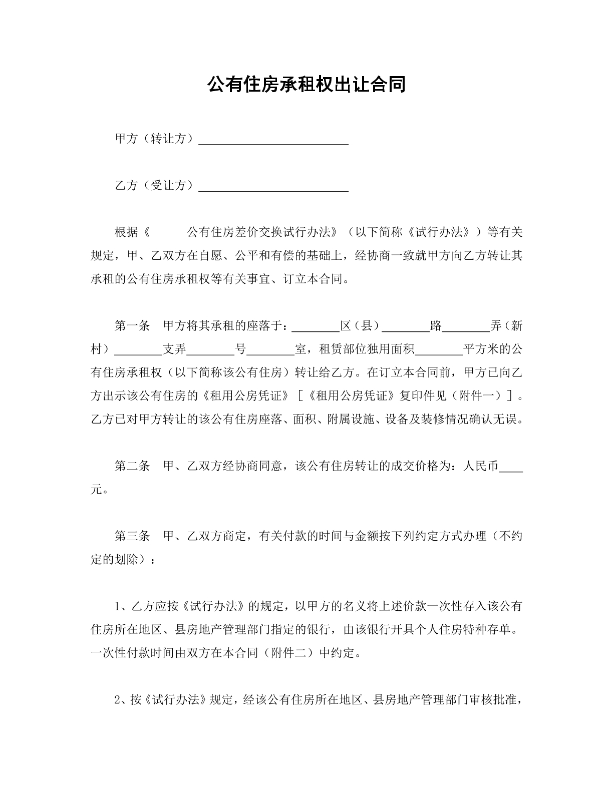 公有住房承租权出让合同