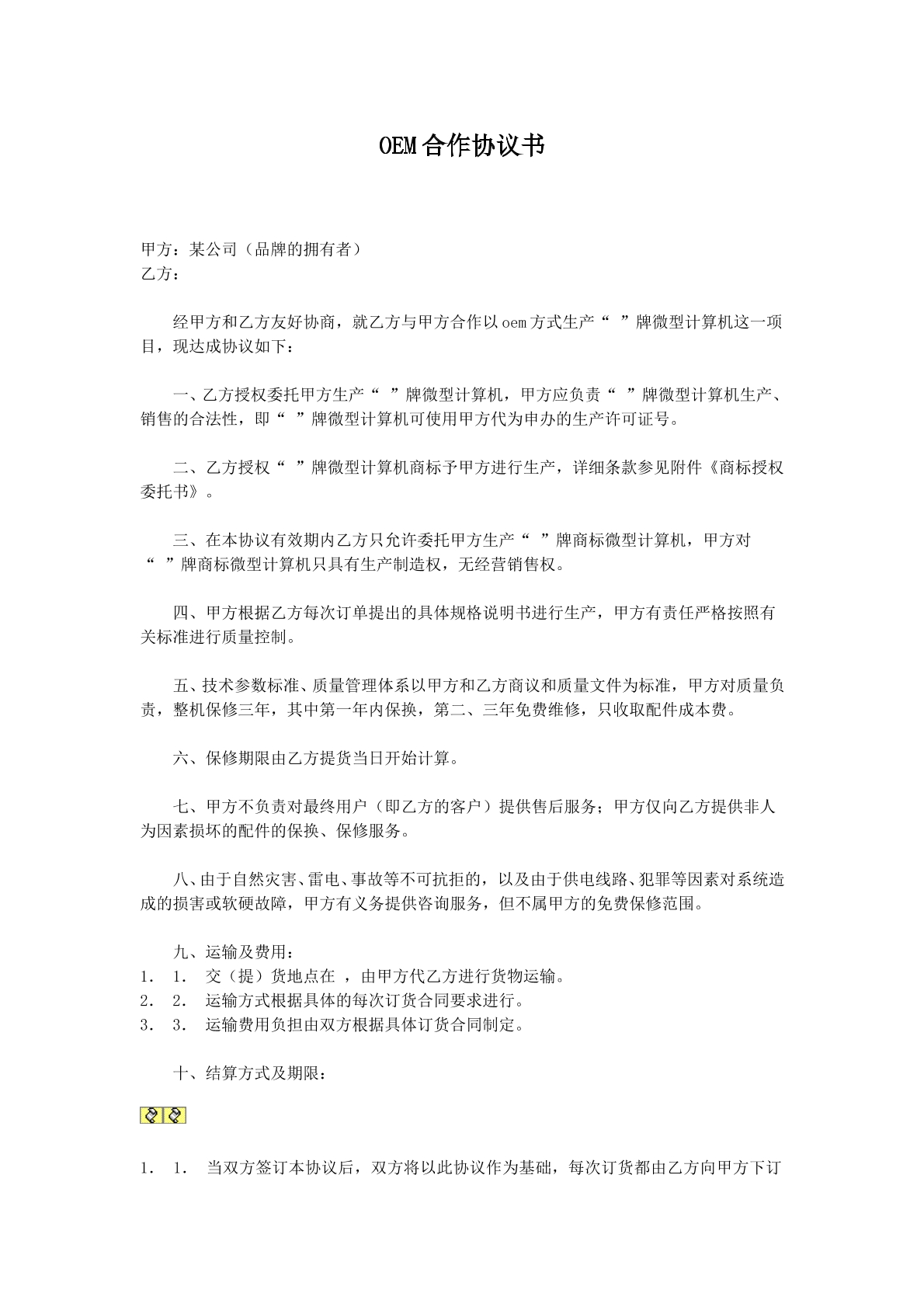 OEM合作协议书