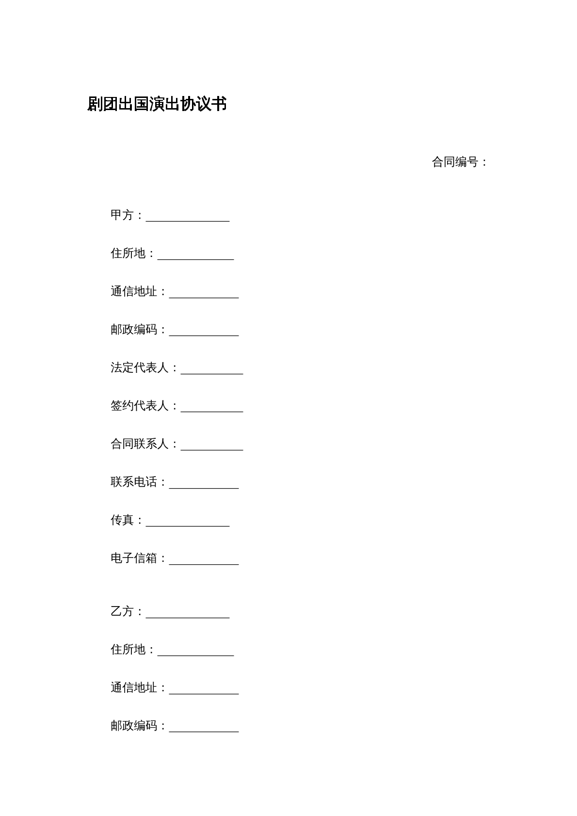 剧团出国演出协议书