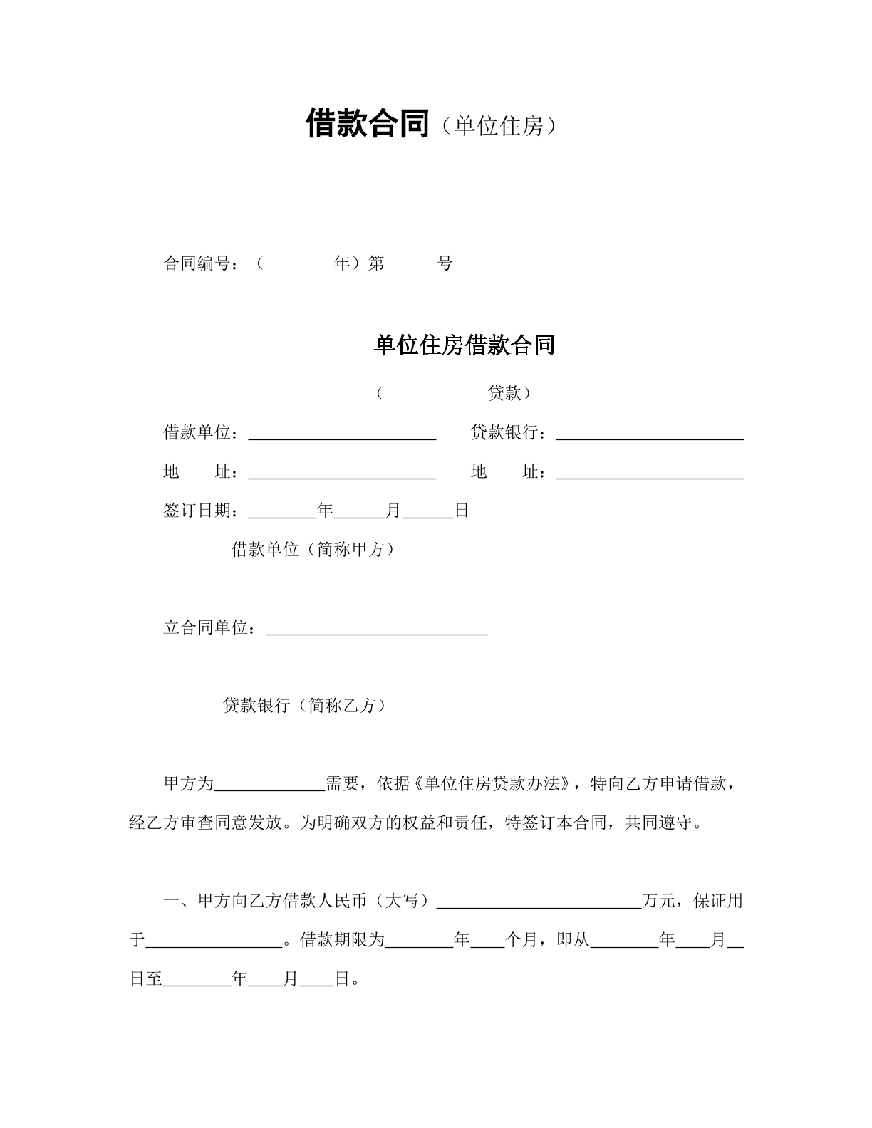 借款合同（单位住房）