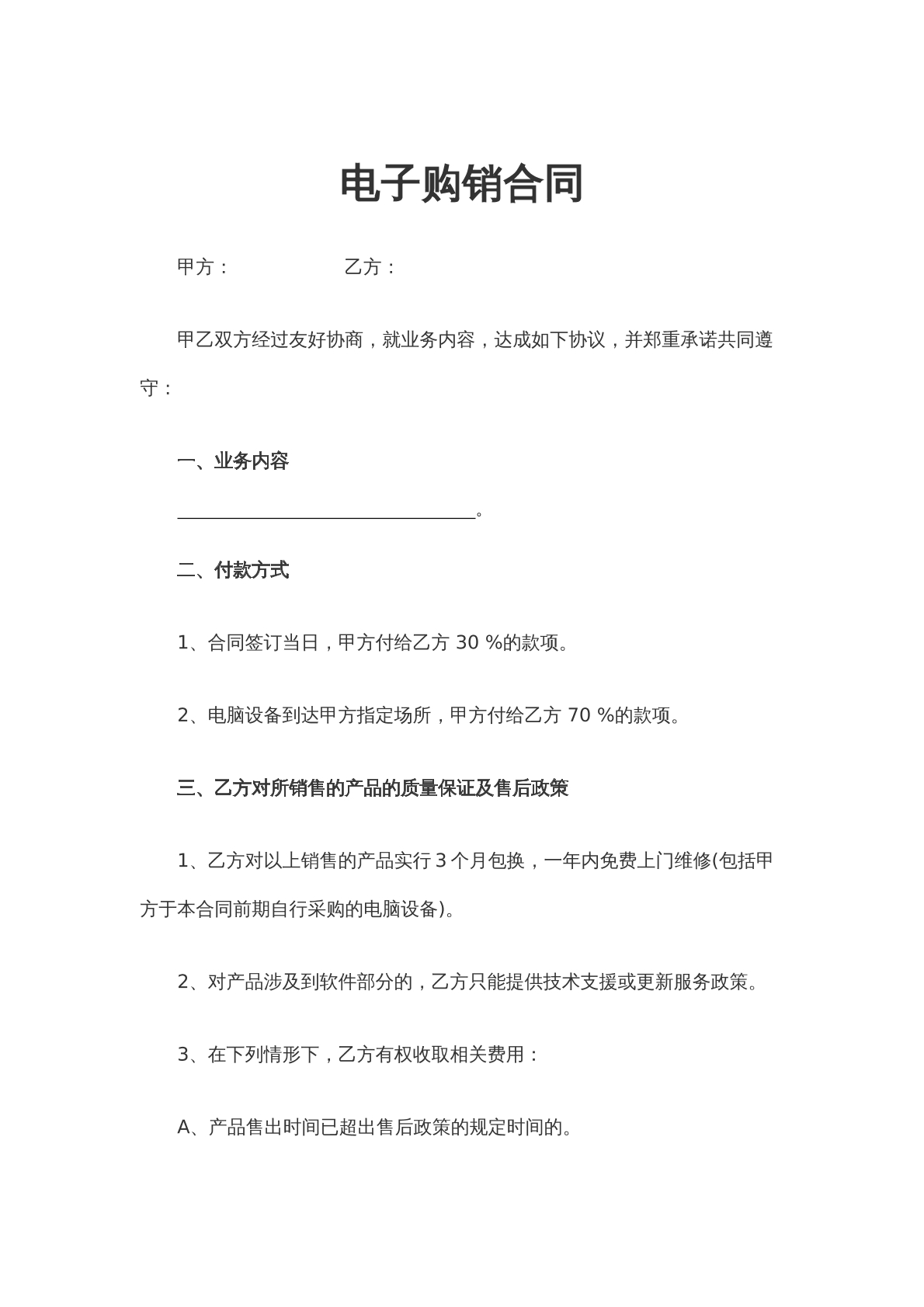 电子购销合同（3）