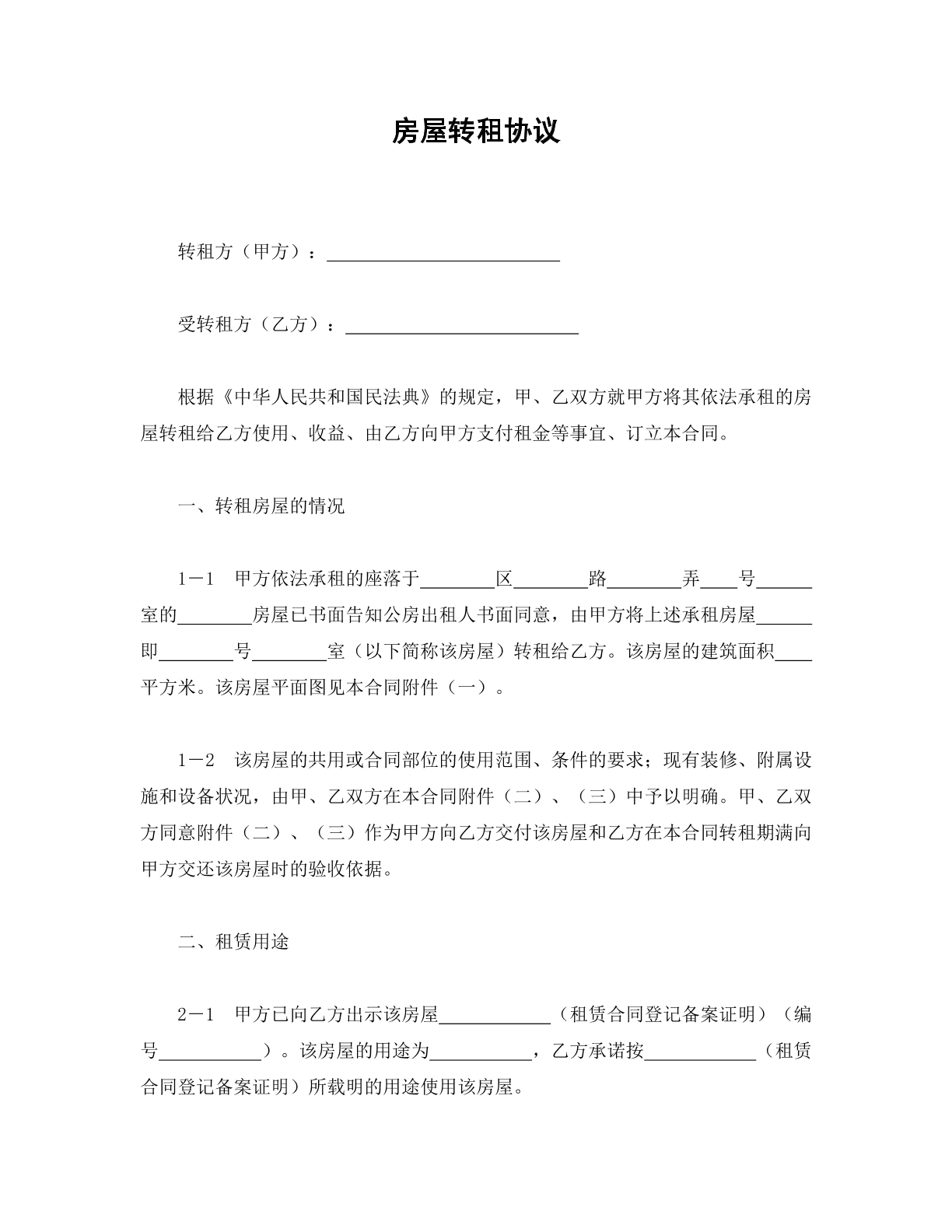 房屋转租协议