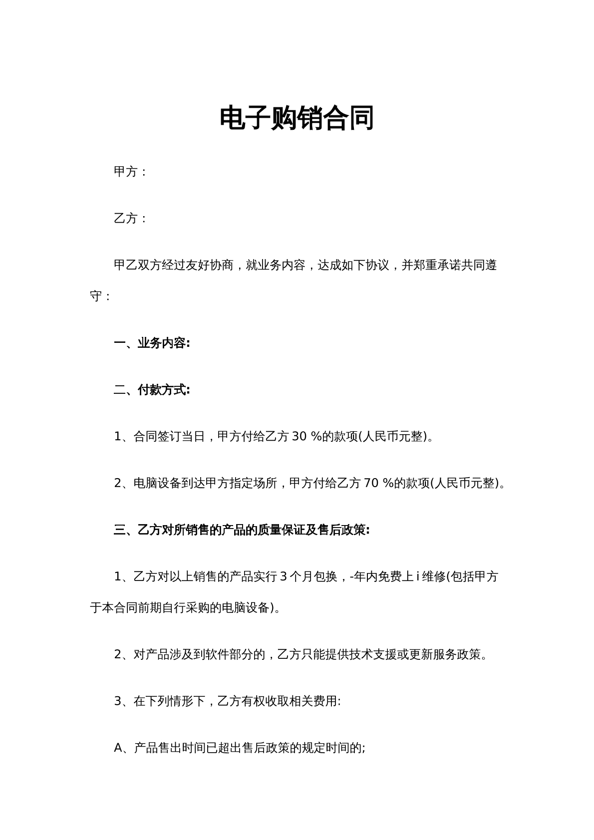 电子购销合同（6）