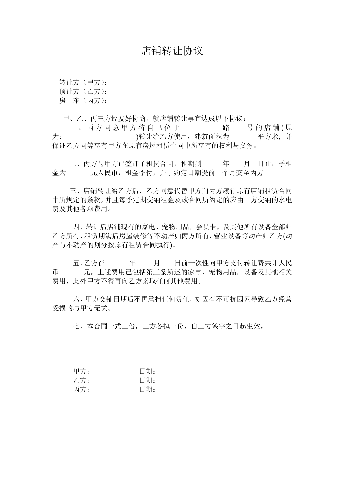 店铺转让协议