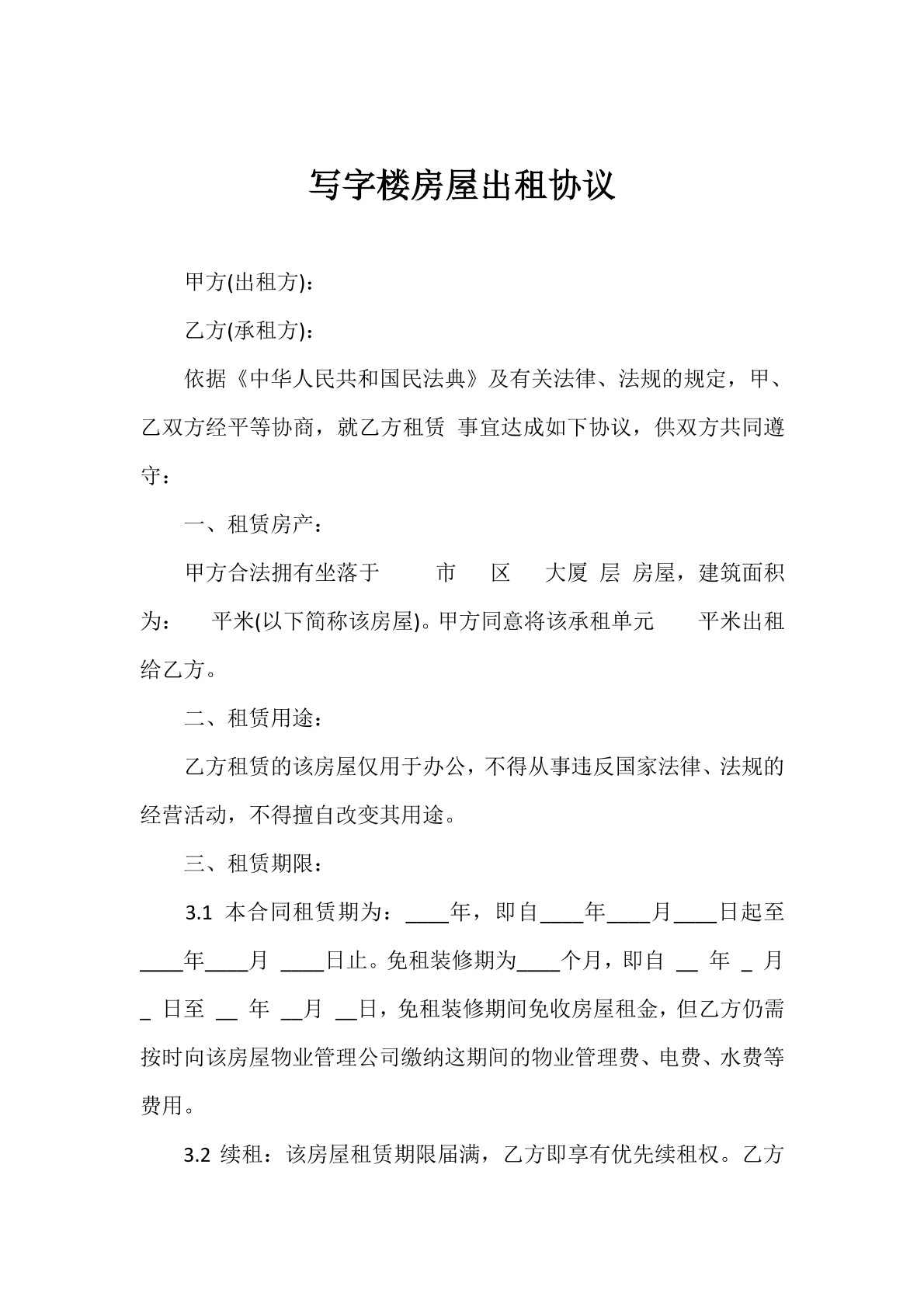 写字楼房屋出租协议