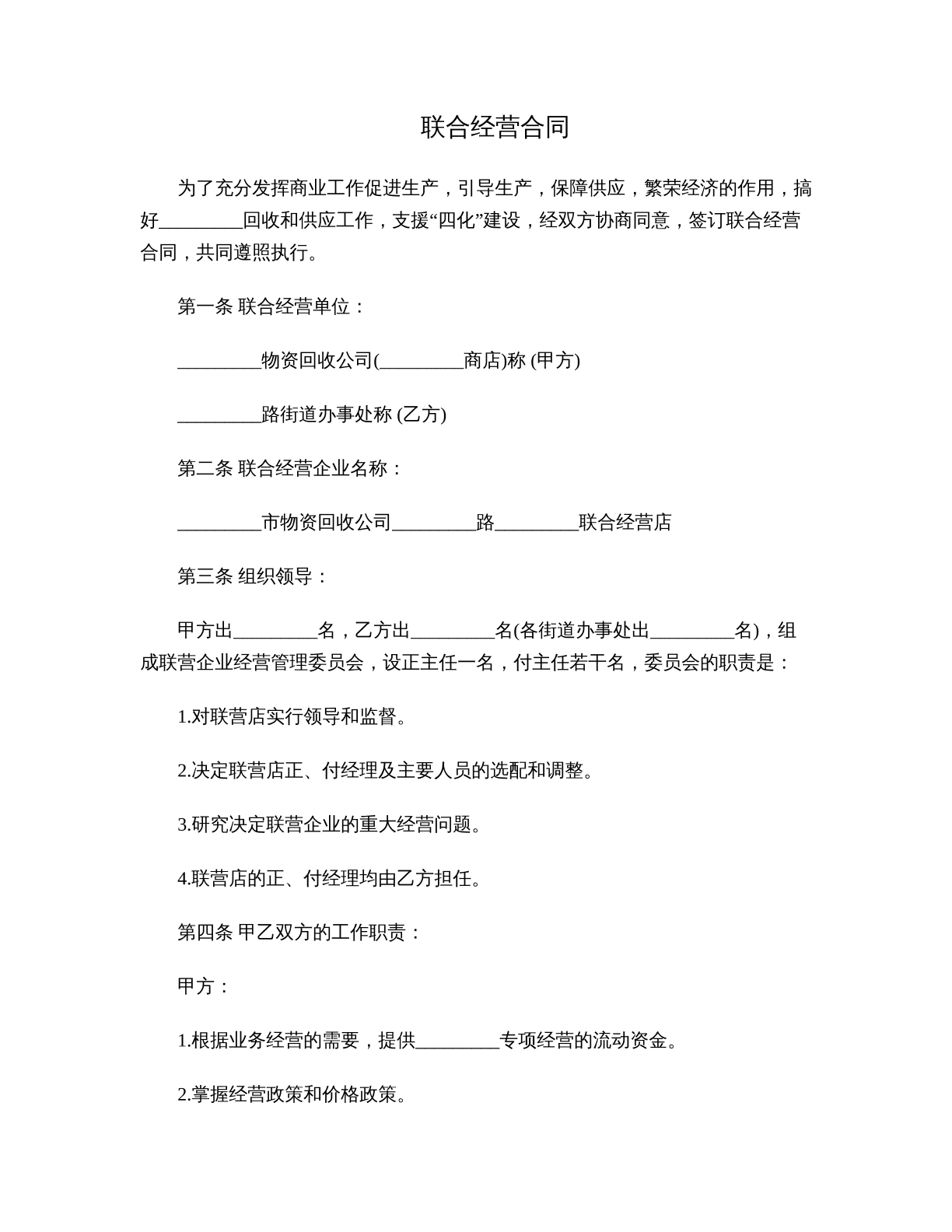 联合经营合同