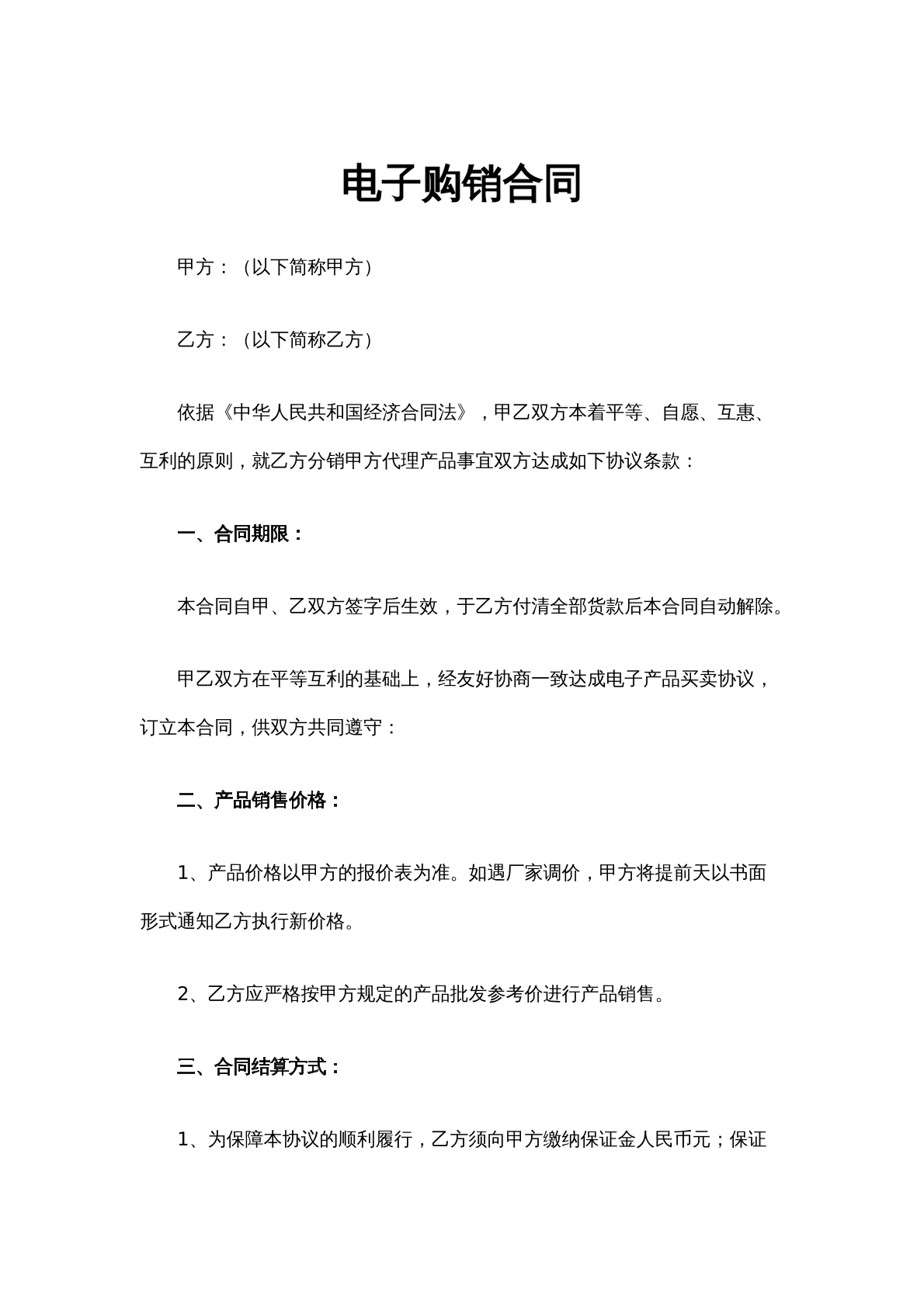 电子购销合同（5）