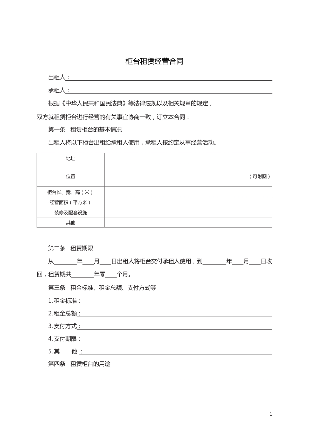 柜台租赁经营合同