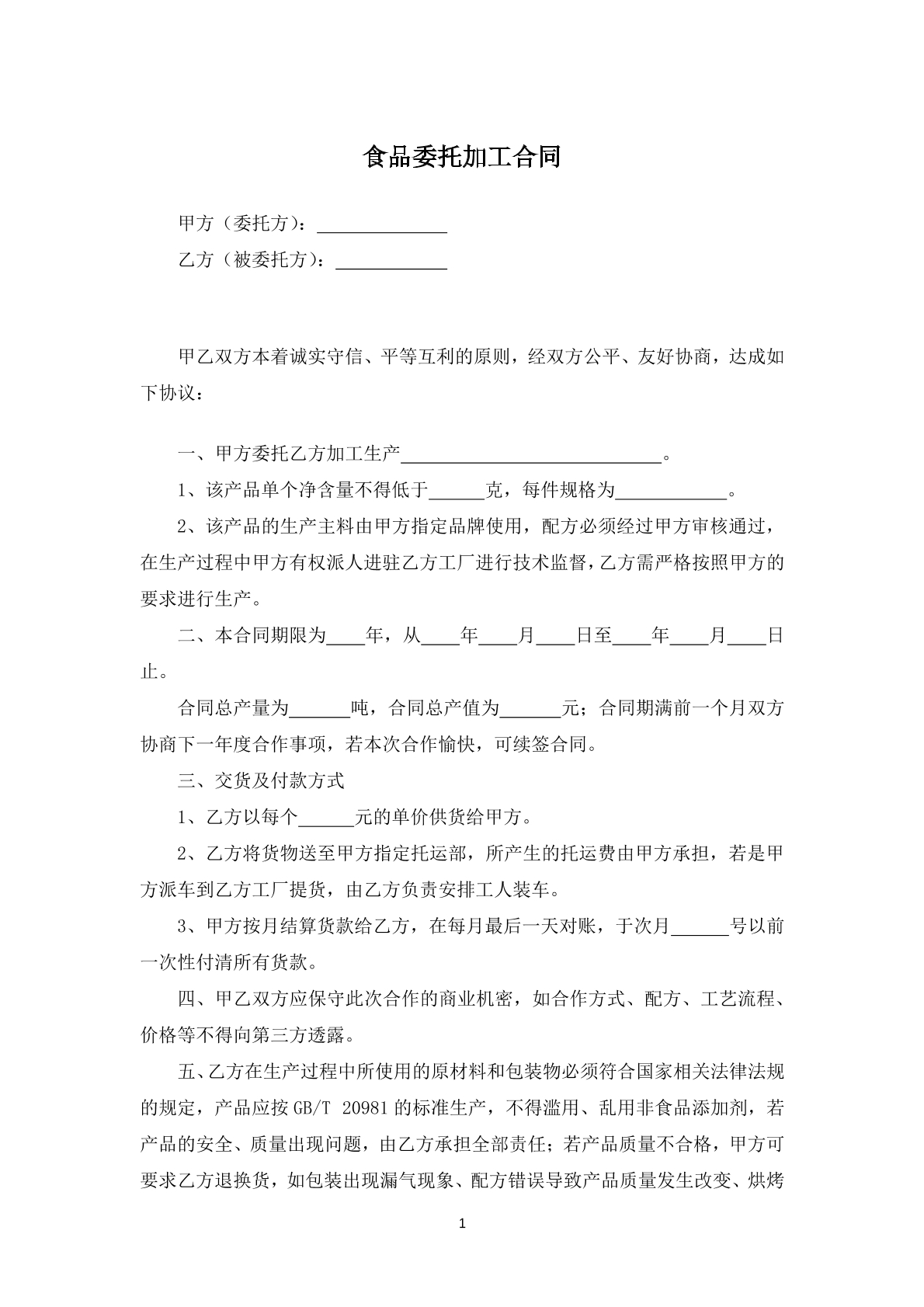 食品委托加工合同
