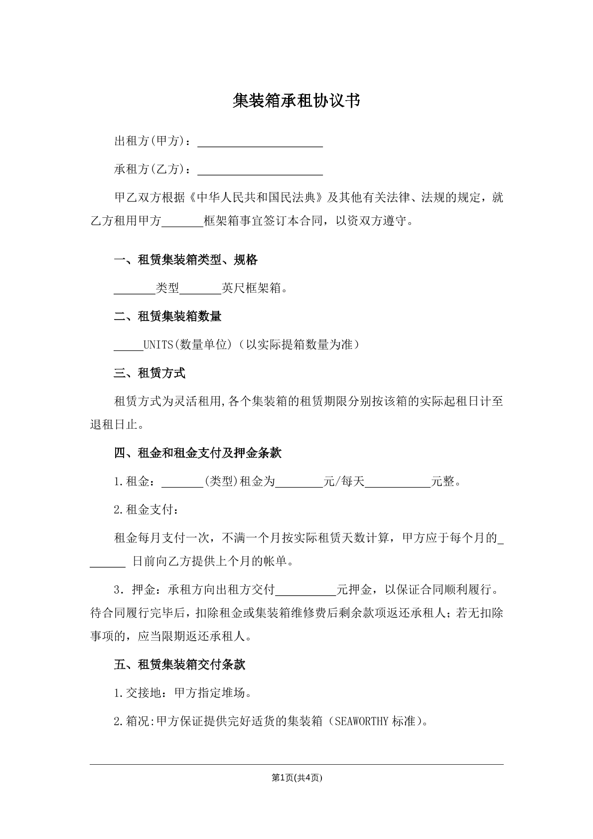 集装箱承租协议书