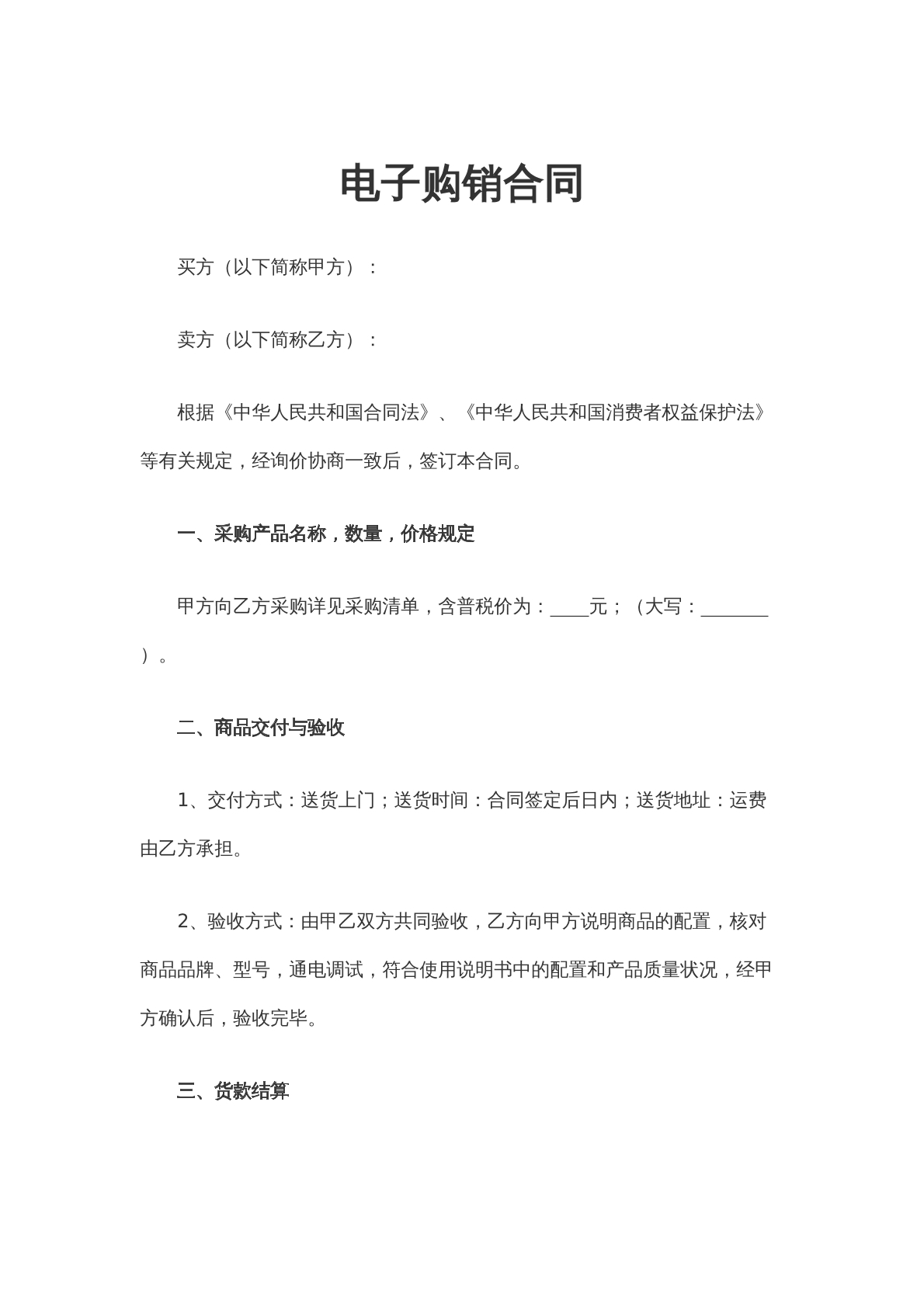 电子购销合同（4）