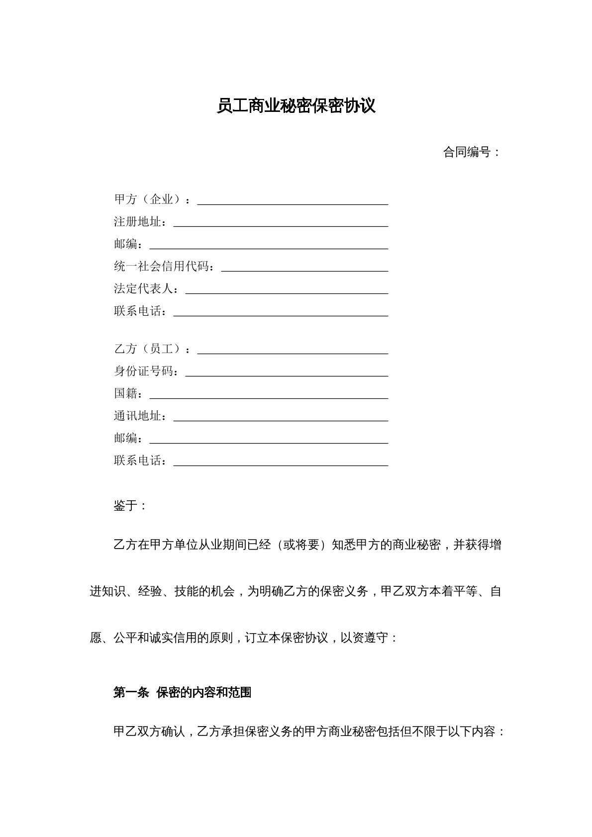 员工商业秘密保密协议2