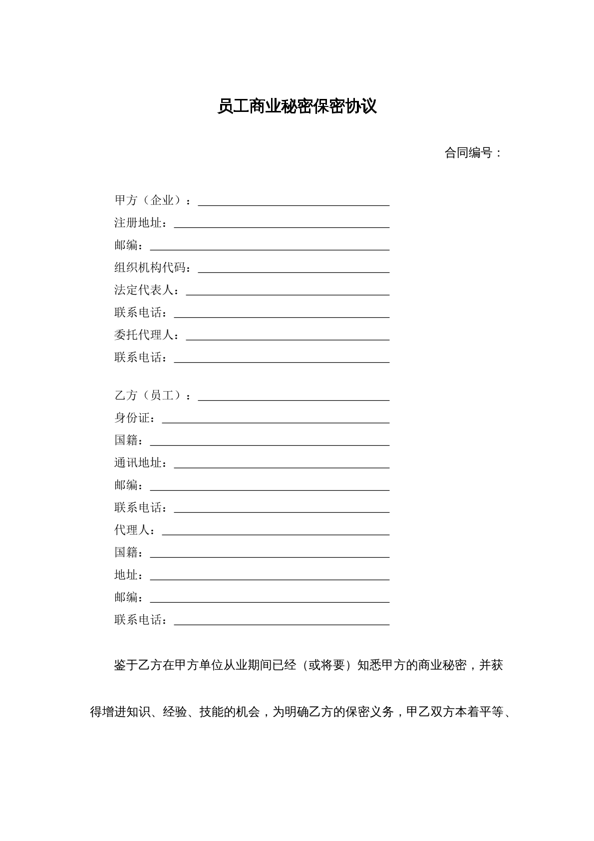 员工商业秘密保密协议