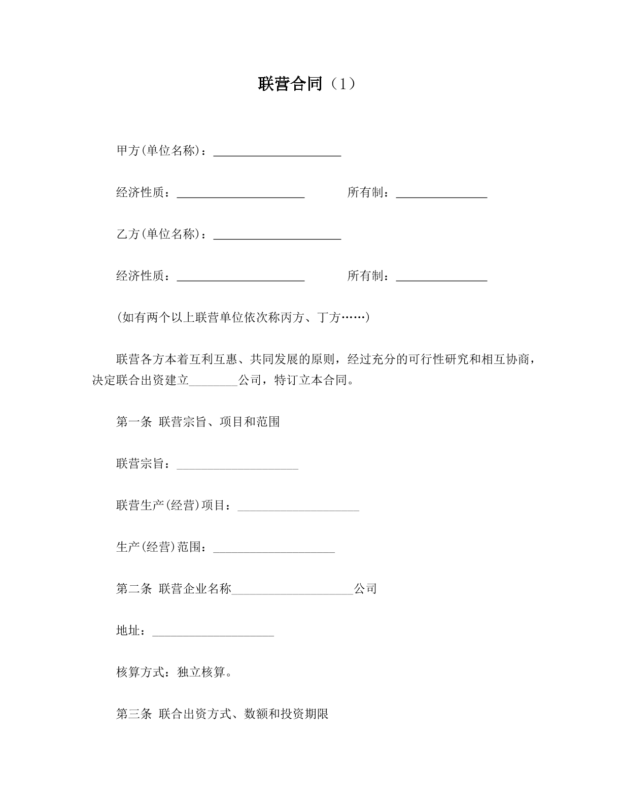 联营合同（1）