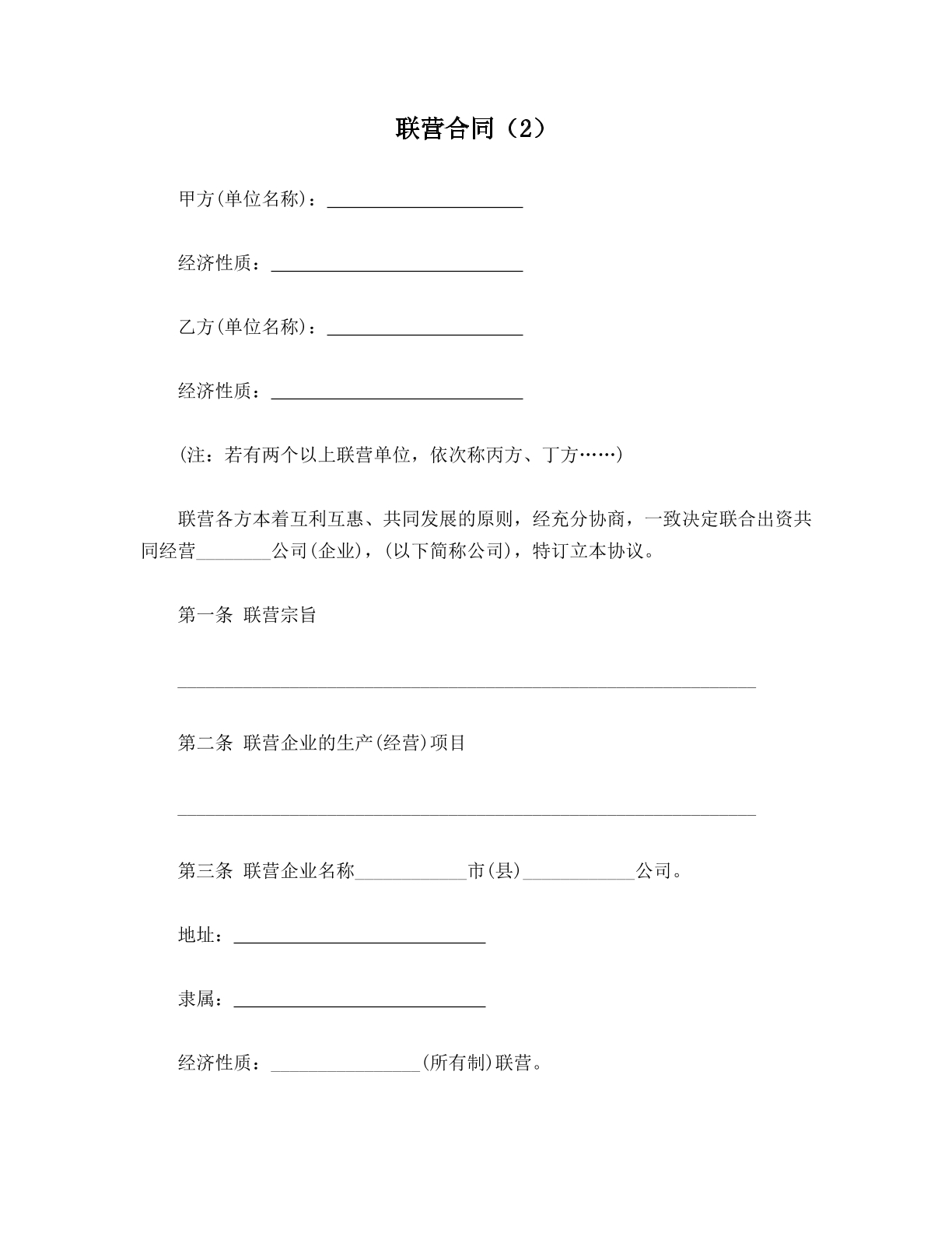 联营合同（2）