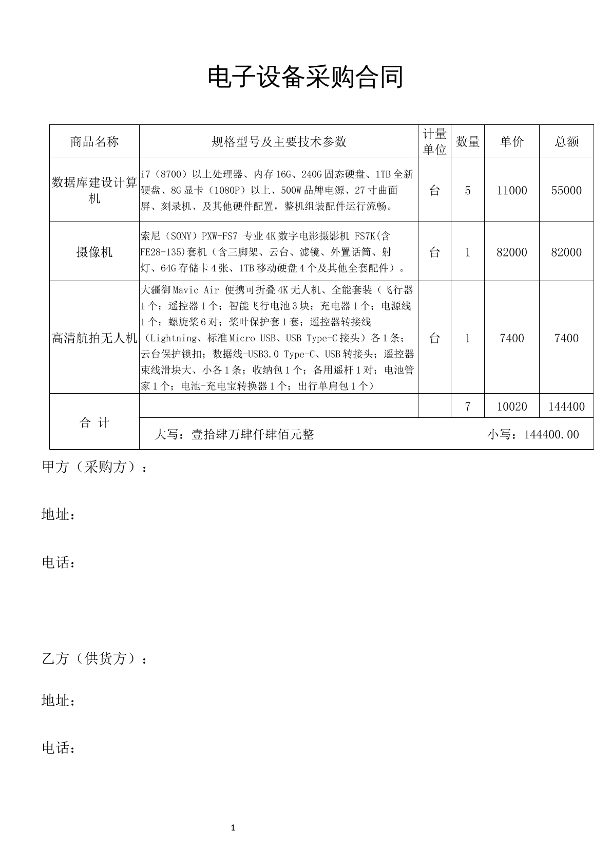 电子设备采购合同